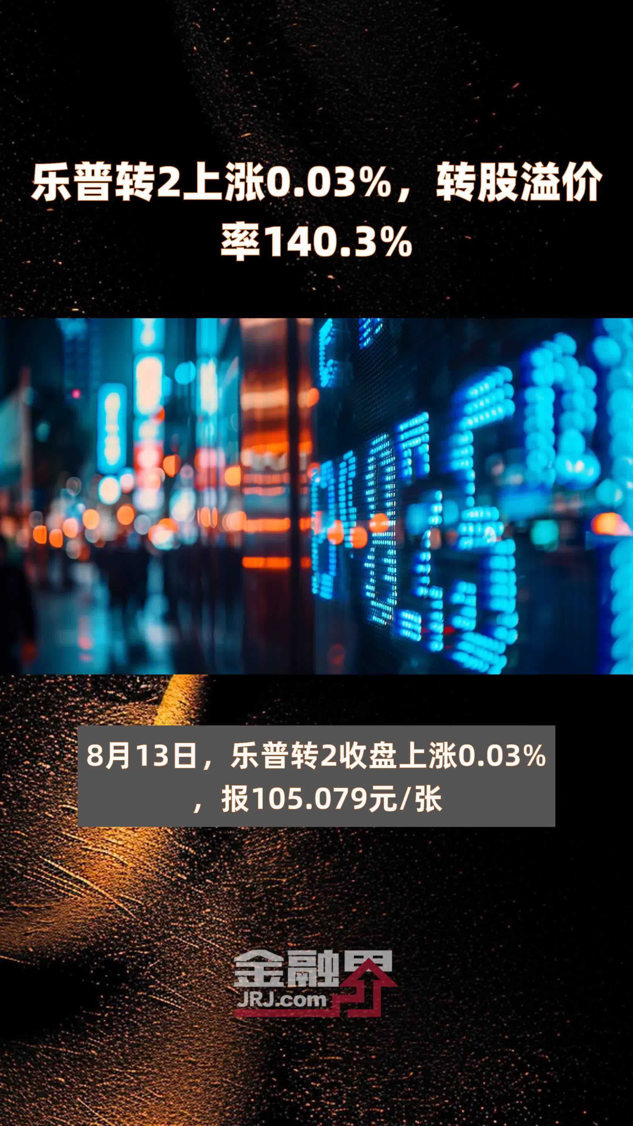乐普转2上涨003转股溢价率1403快报