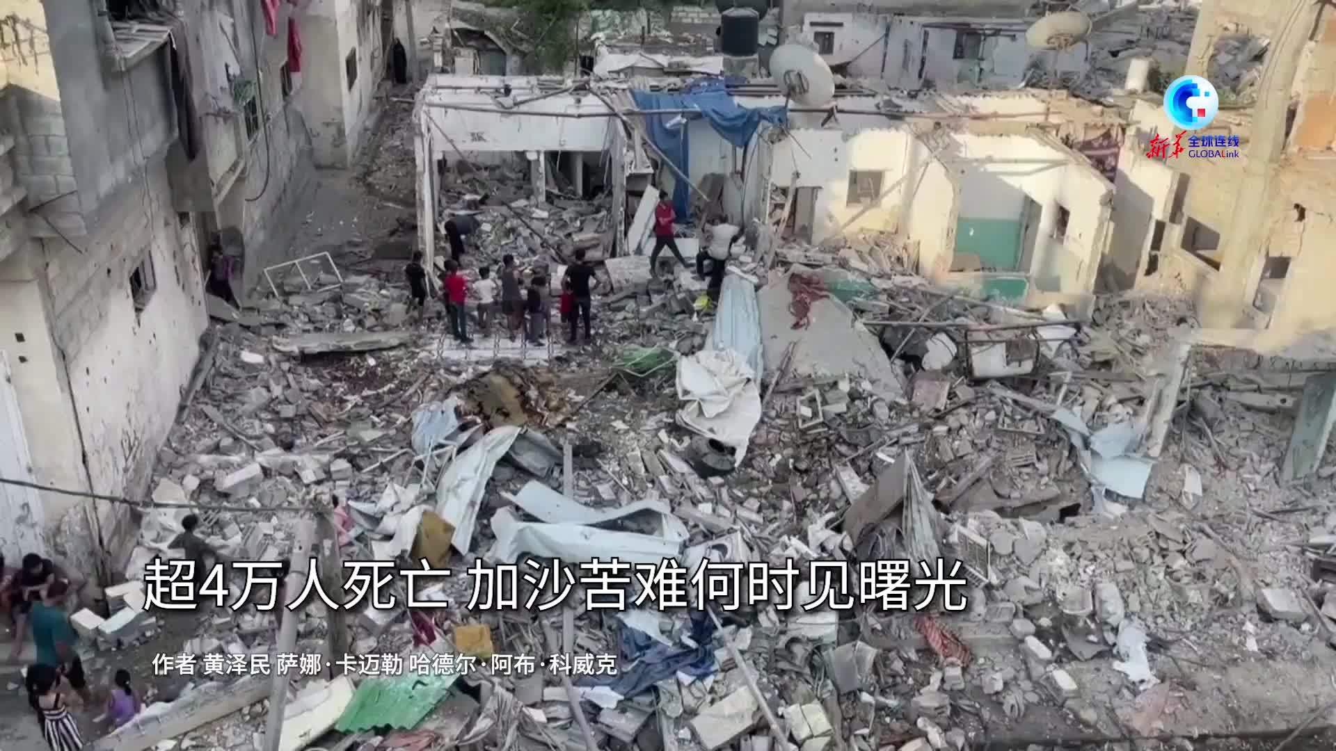 全球连线｜超4万人死亡 加沙苦难何时见曙光