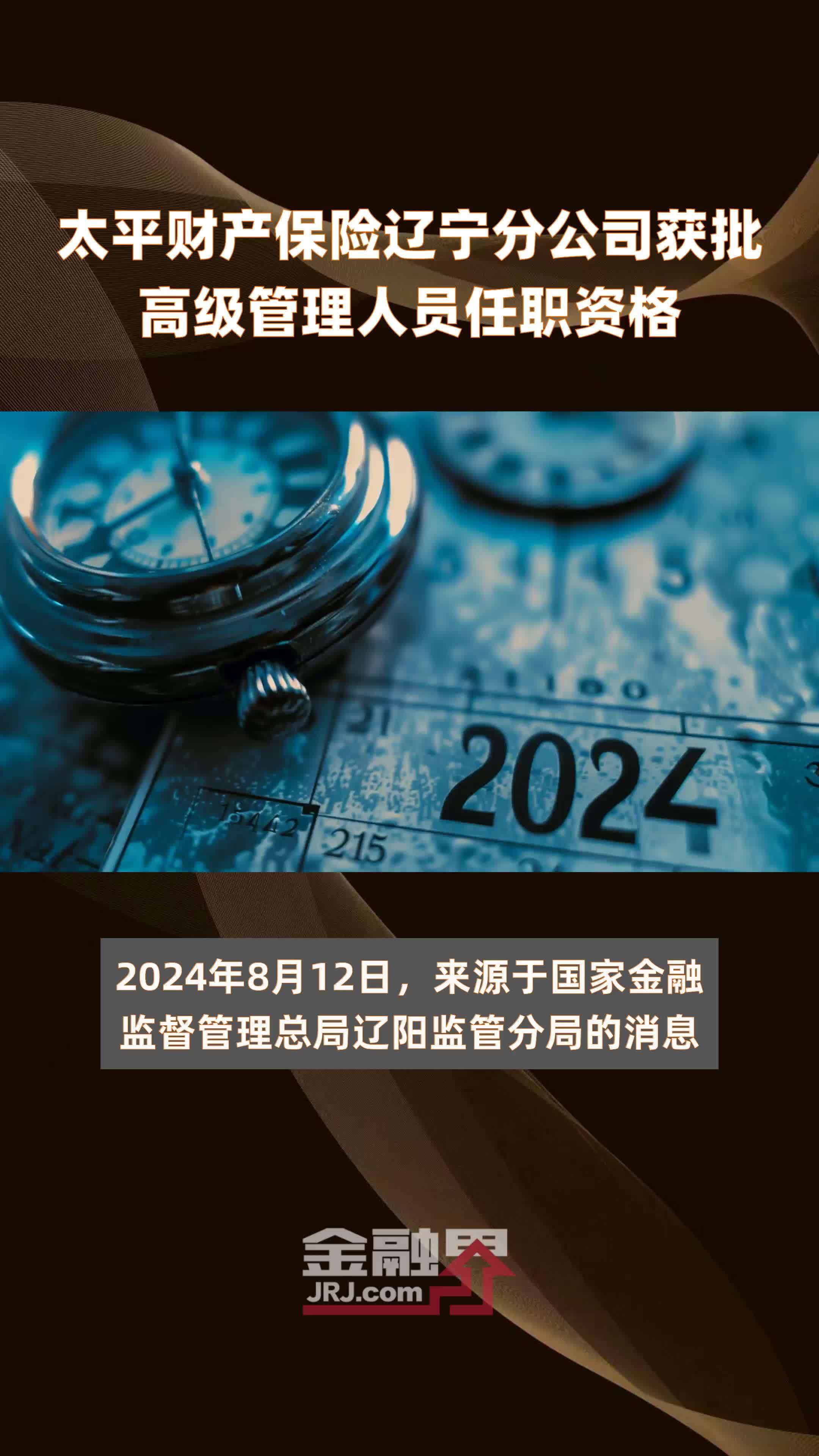 太平财产保险辽宁分公司获批高级管理人员任职资格|快报