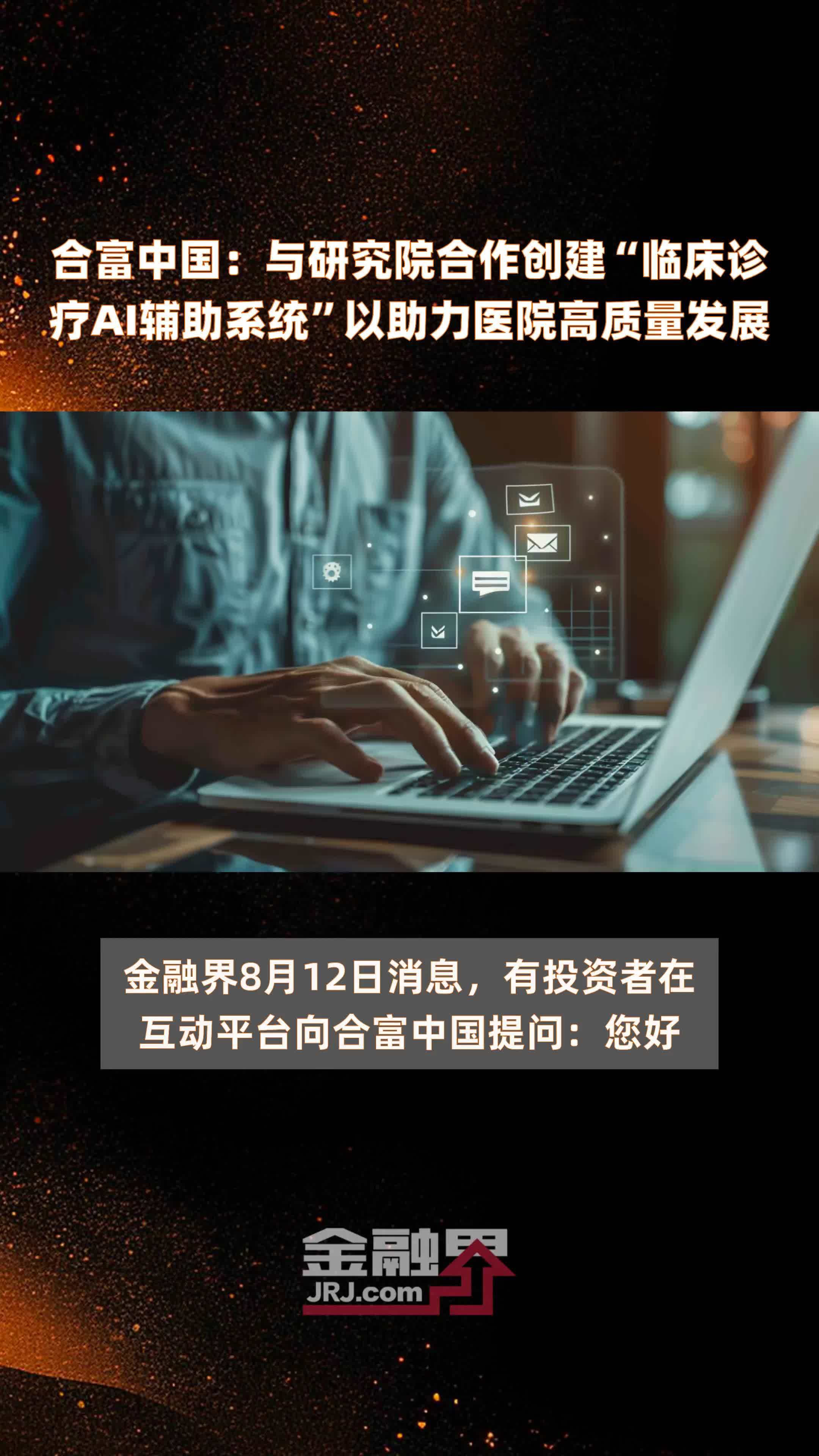 合富中国：与研究院合作创建“临床诊疗AI辅助系统”以助力医院高质量发展|快报