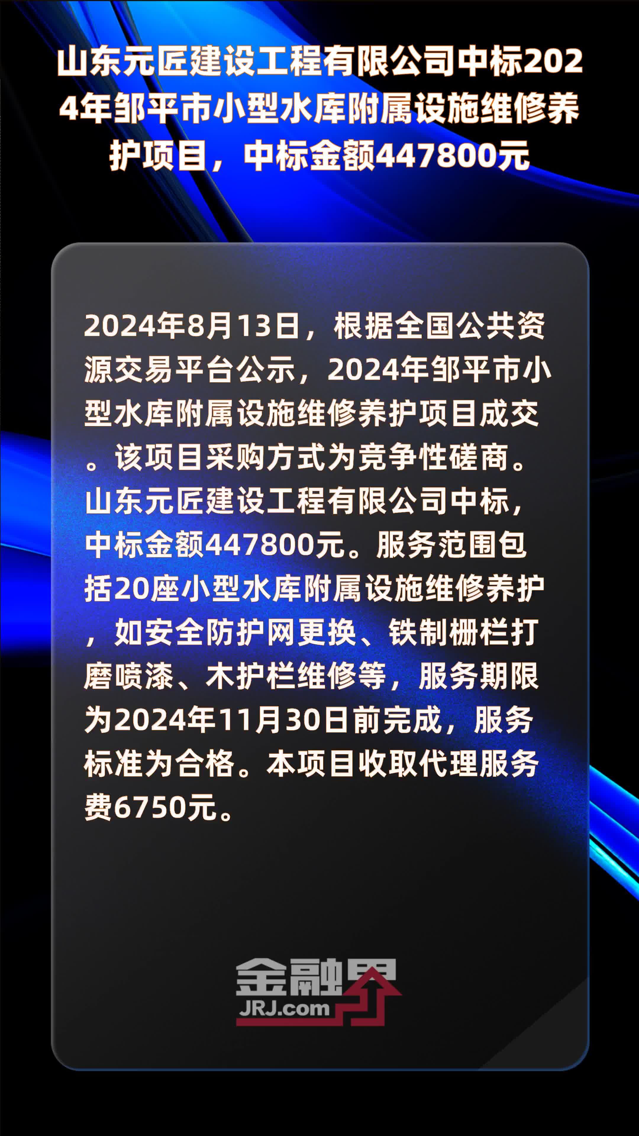 山东元匠建设工程有限公司中标2024年邹平市小型水库附属设施维修养护项目，中标金额447800元 |快报