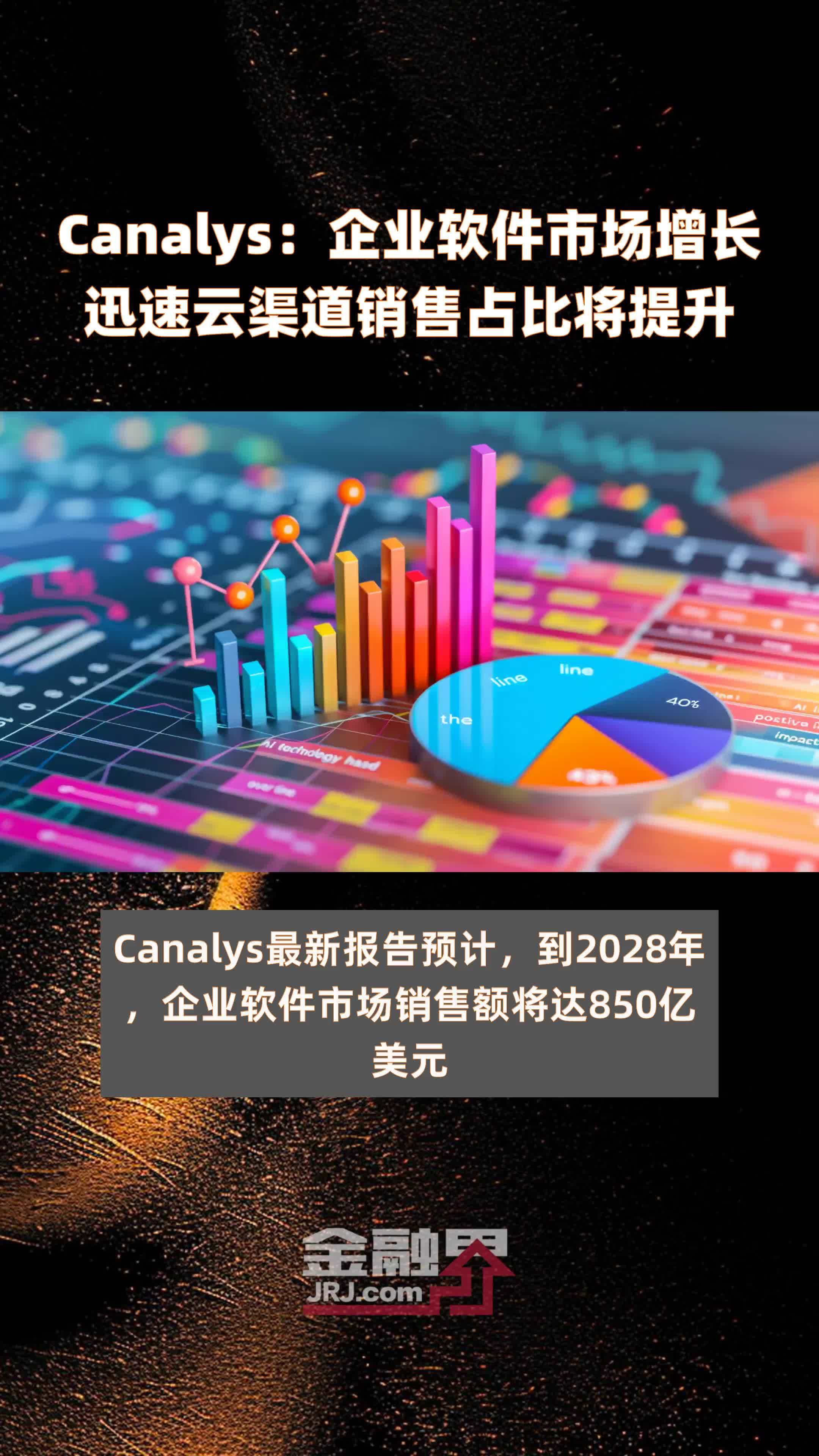 Canalys：企业软件市场增长迅速云渠道销售占比将提升|快报