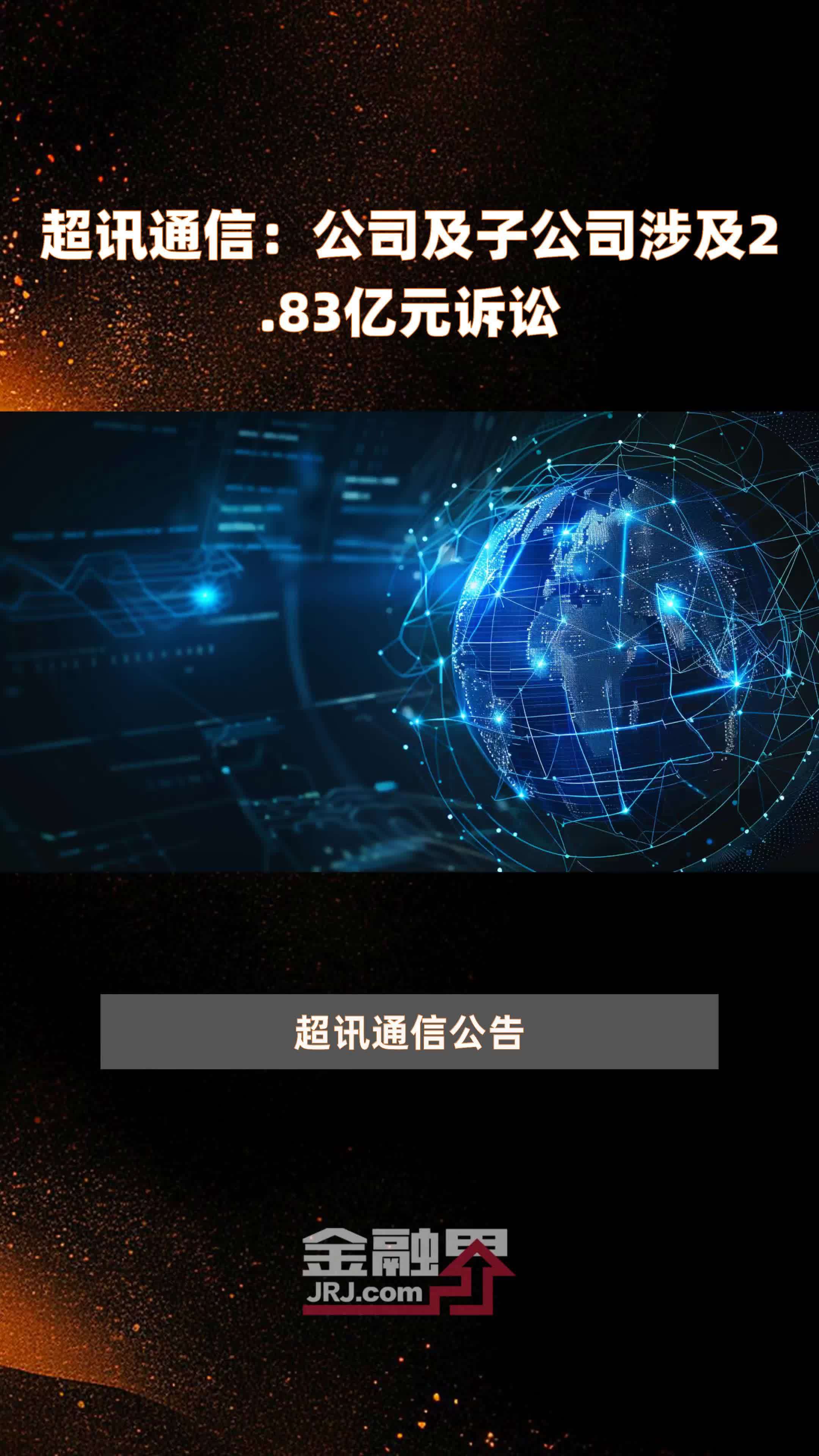 超讯通信：公司及子公司涉及2.83亿元诉讼 |快报