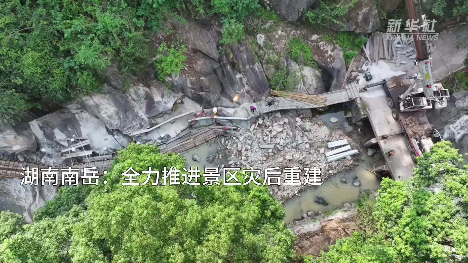 湖南南岳：全力推进景区灾后重建