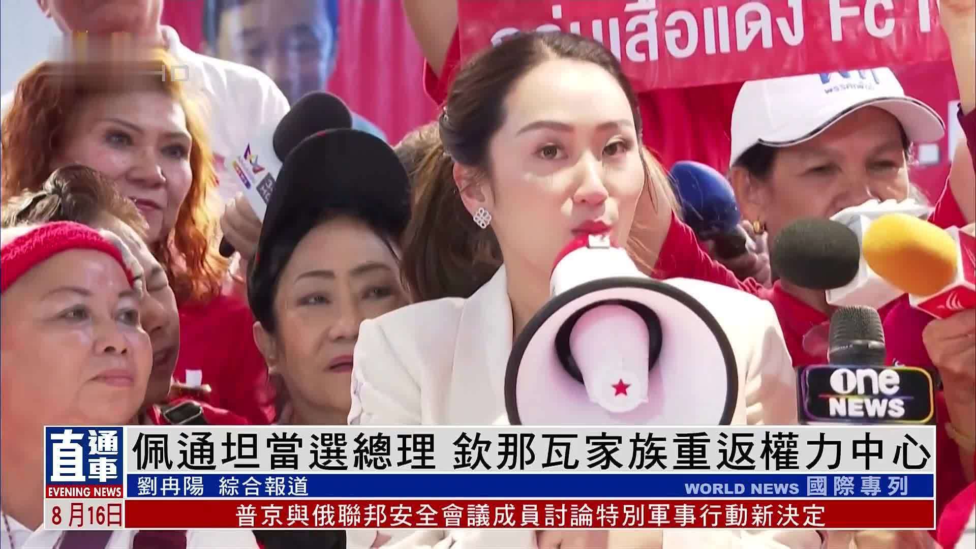 新闻人物｜佩通坦当选泰国总理 钦那瓦家族重返权力中心