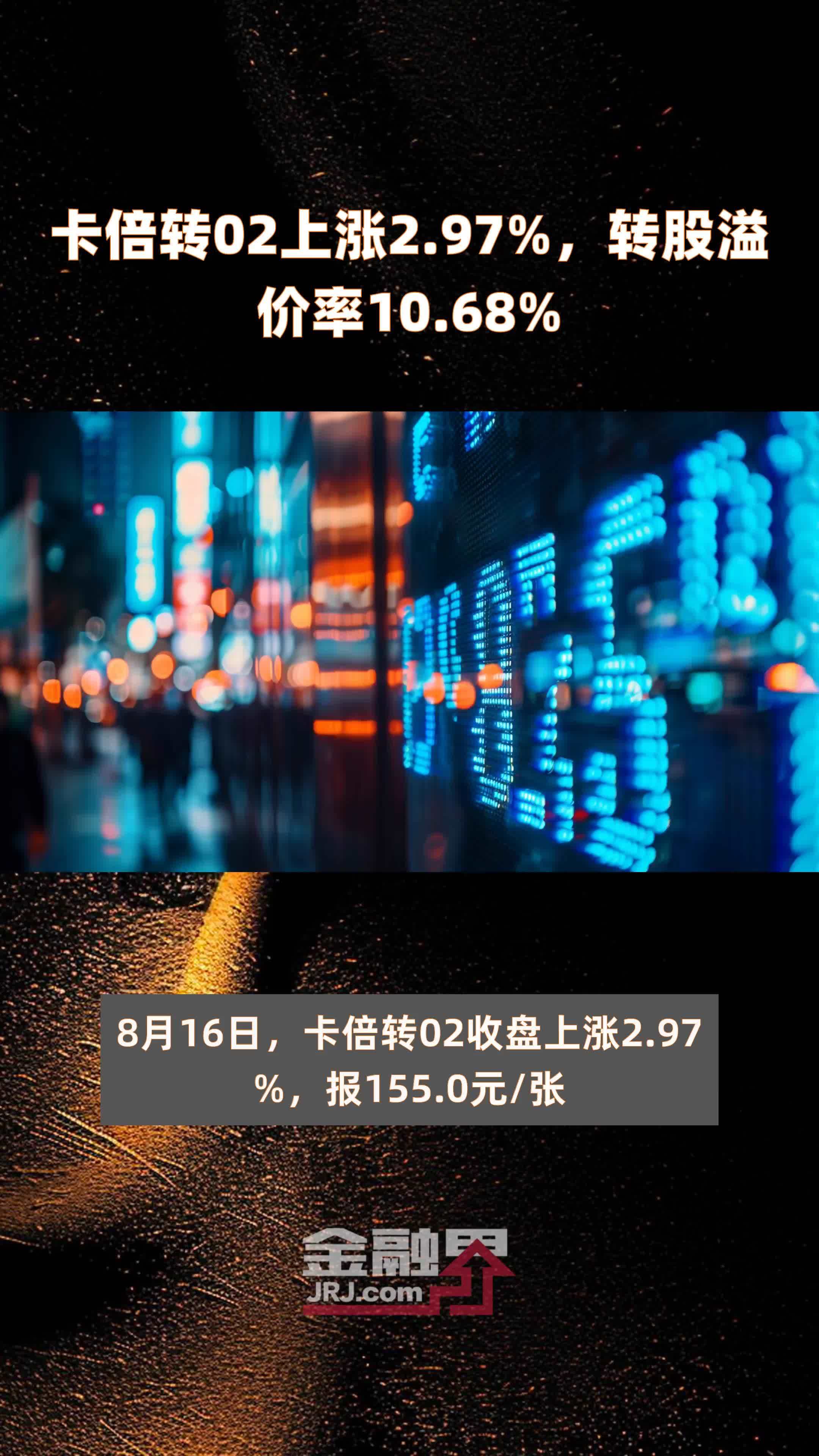 卡倍转02上涨2.97%，转股溢价率10.68% |快报