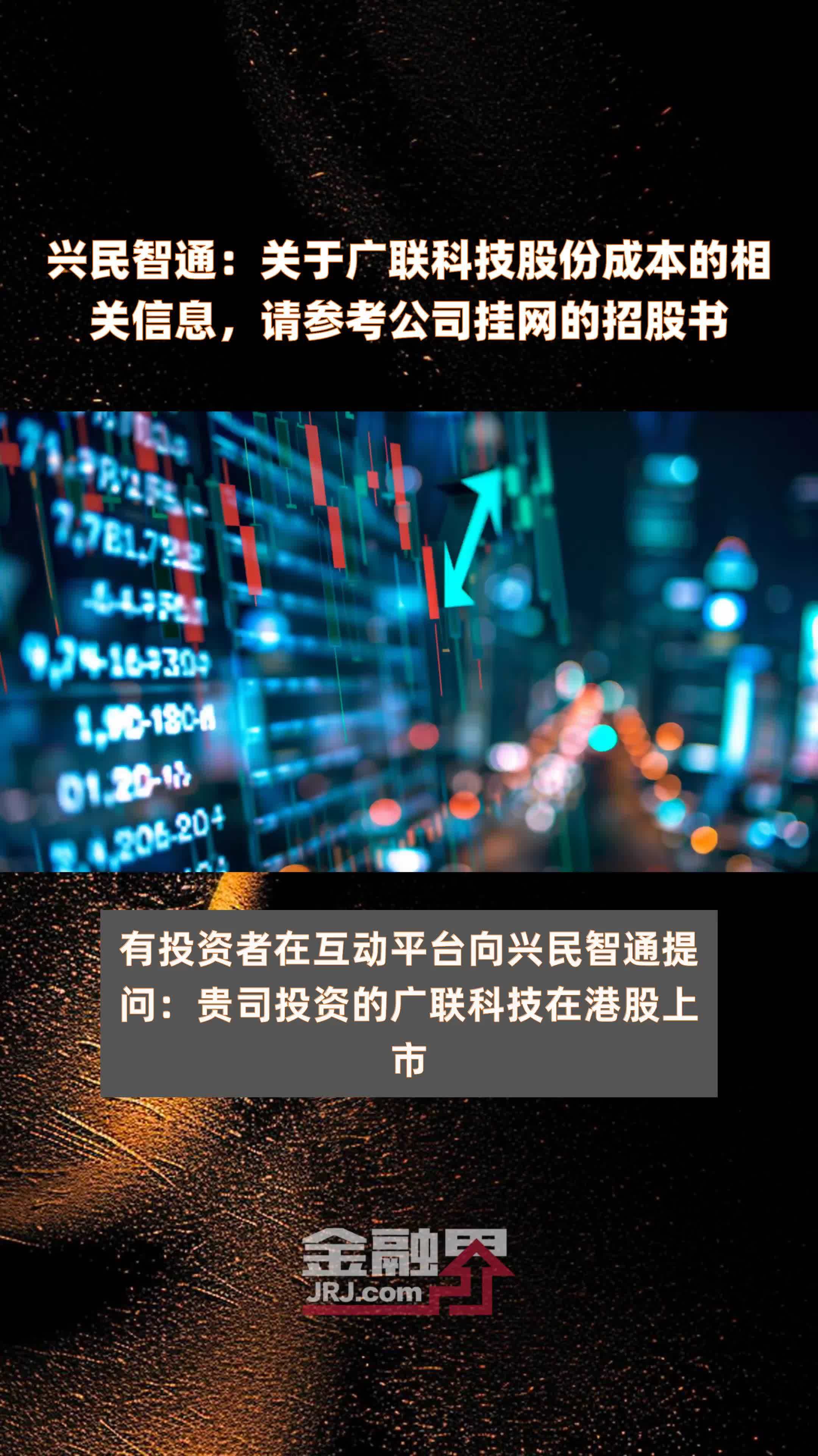 兴民智通：关于广联科技股份成本的相关信息，请参考公司挂网的招股书|快报