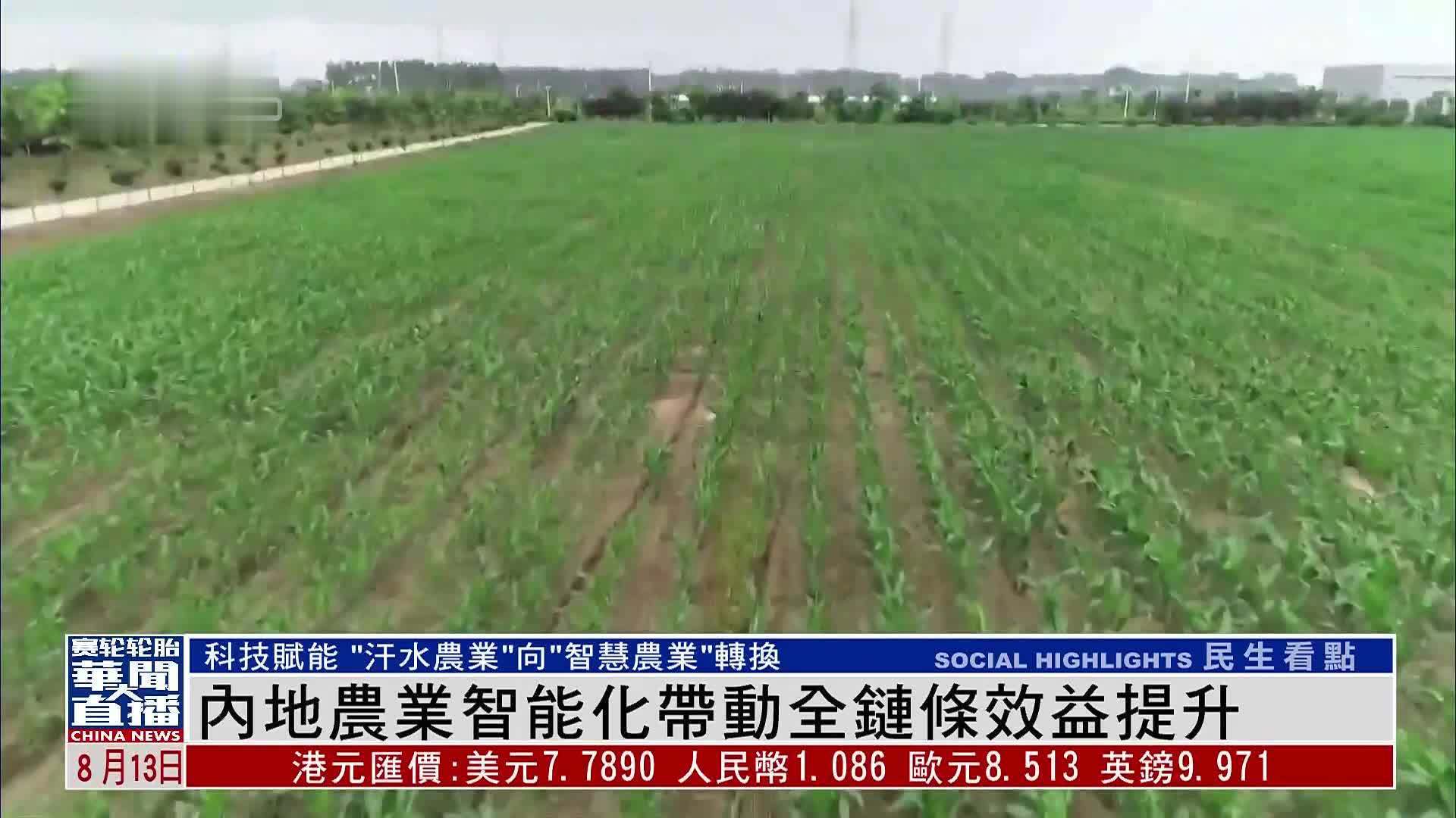 内地农业智能化带动全链条效益提升