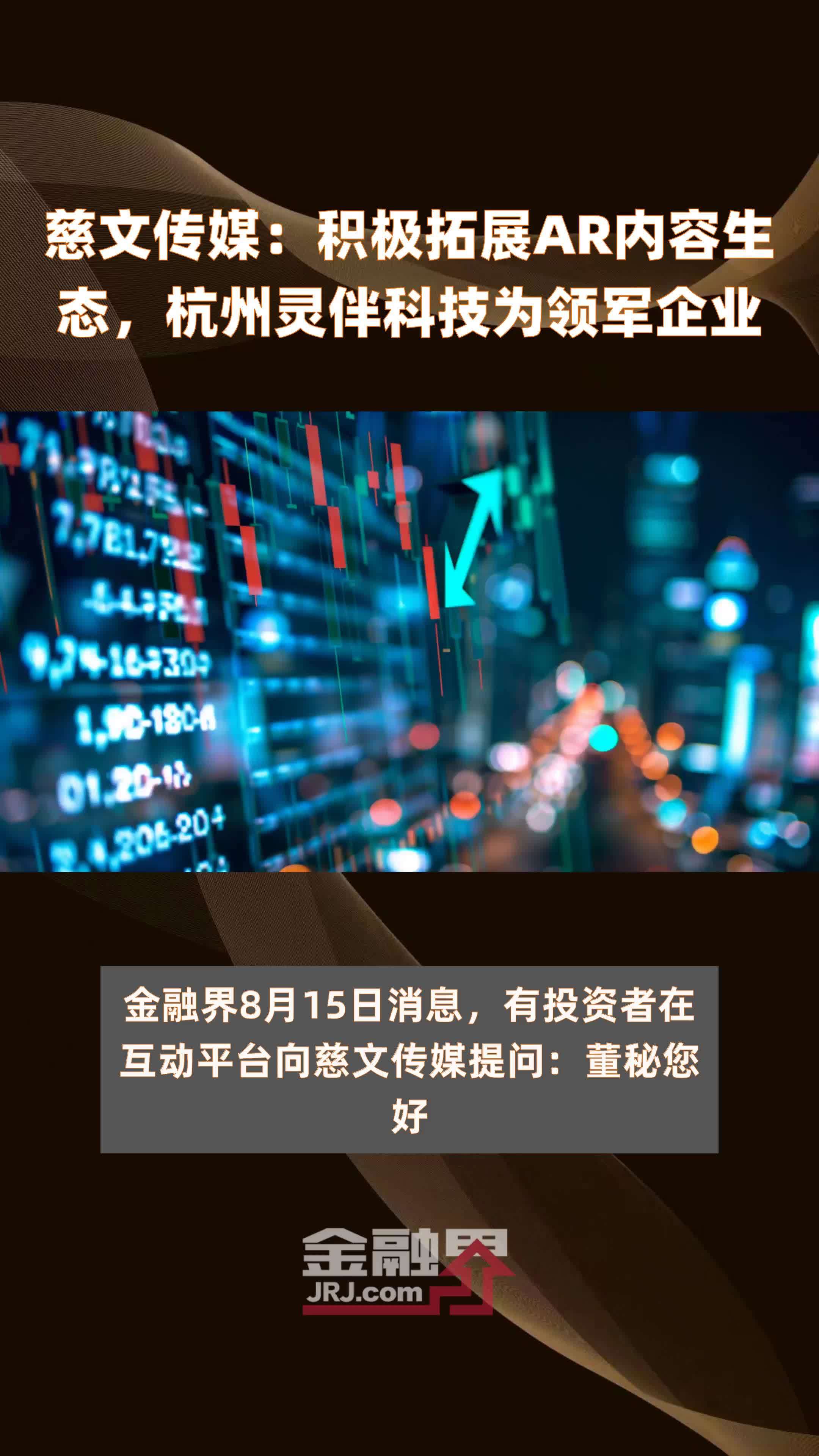 慈文传媒：积极拓展AR内容生态，杭州灵伴科技为领军企业|快报