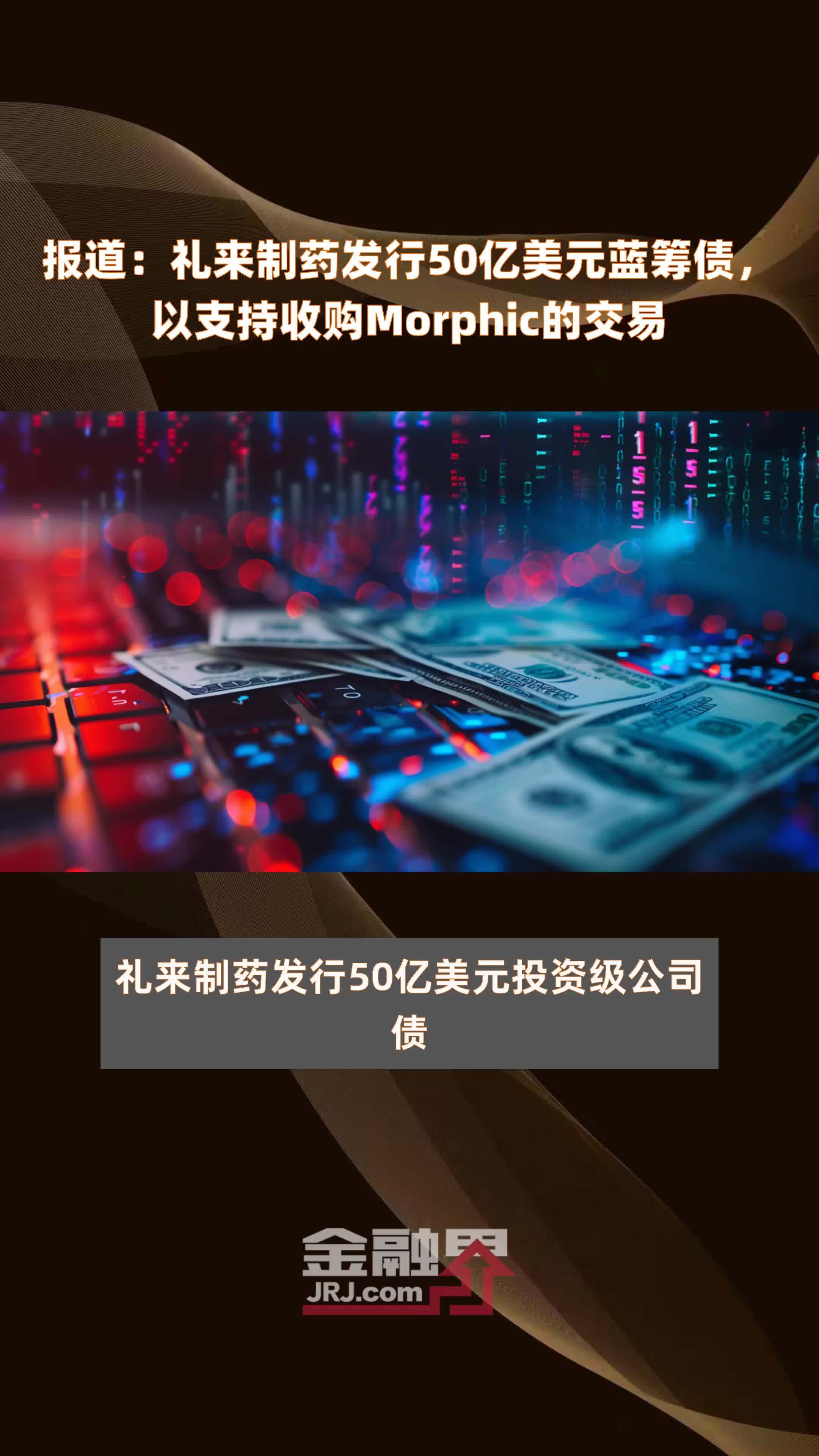 报道：礼来制药发行50亿美元蓝筹债，以支持收购Morphic的交易 |快报