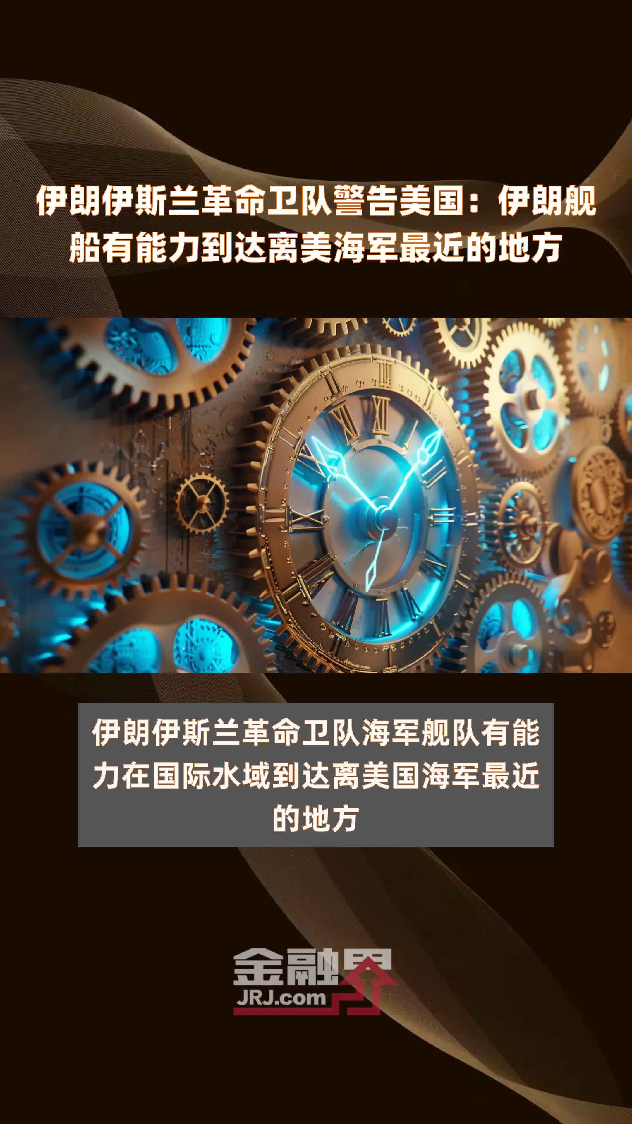 伊朗伊斯兰革命卫队警告美国：伊朗舰船有能力到达离美海军最近的地方|快报