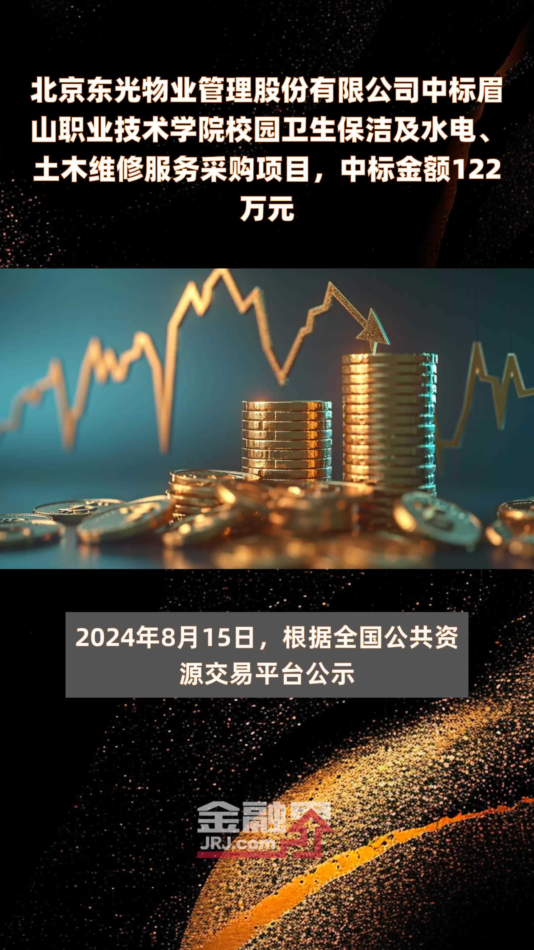 北京东光物业管理股份有限公司中标眉山职业技术学院校园卫生保洁及水电、土木维修服务采购项目，中标金额122万元 |快报