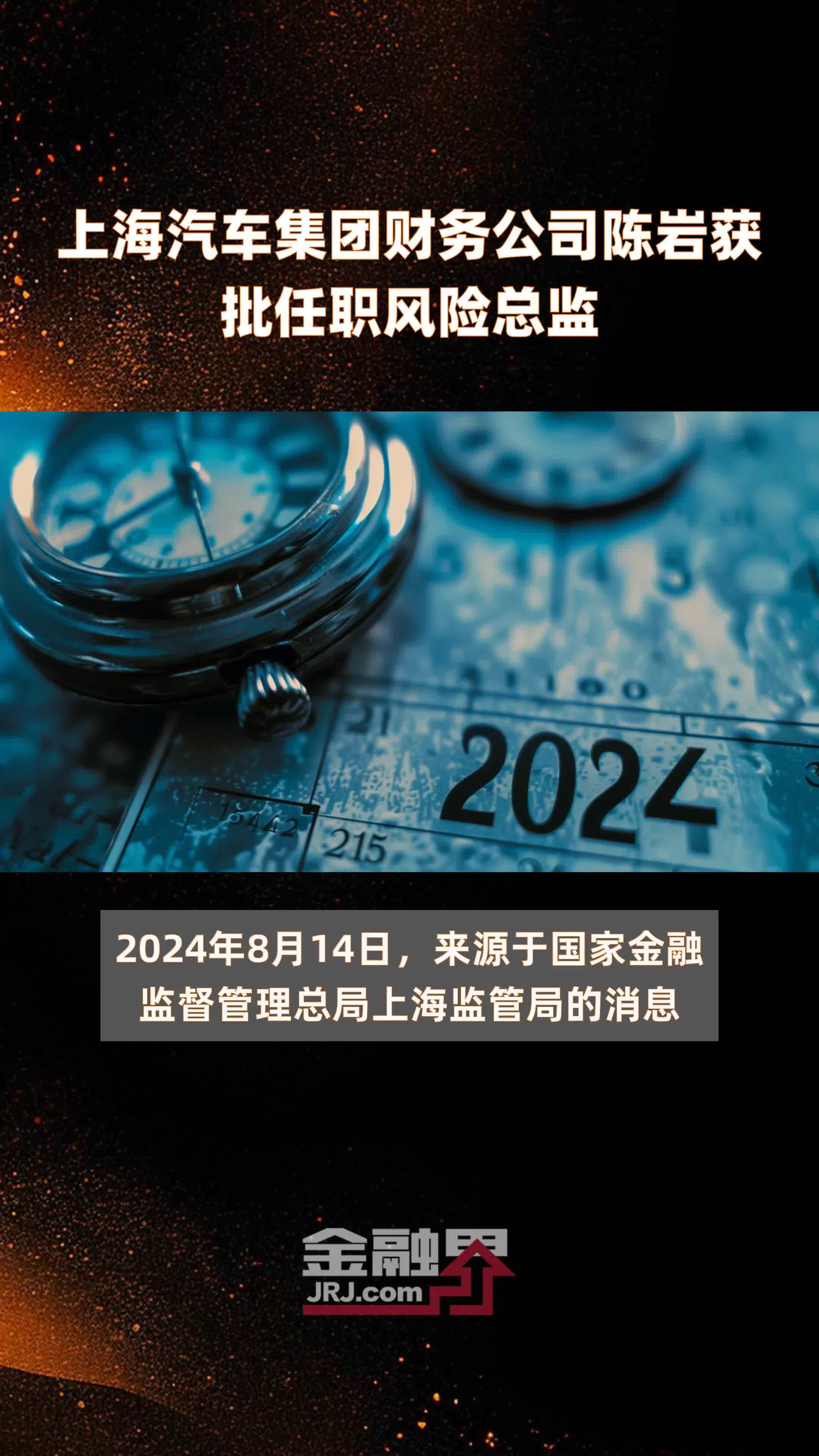 上海汽车集团财务公司陈岩获批任职风险总监|快报