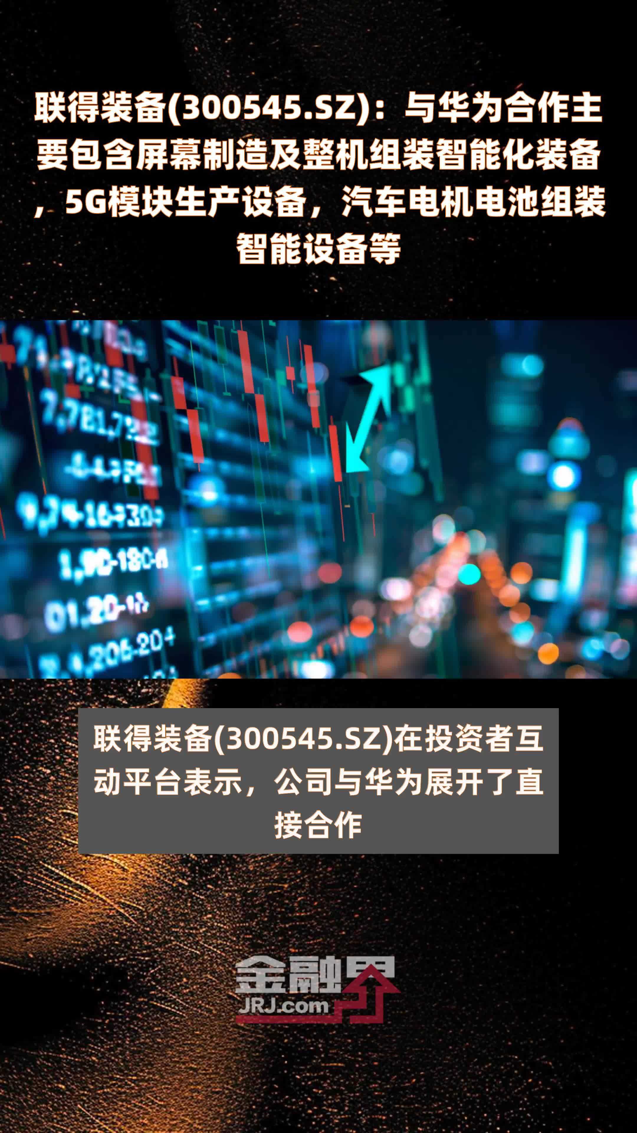 联得装备(300545.SZ)：与华为合作主要包含屏幕制造及整机组装智能化装备，5G模块生产设备，汽车电机电池组装智能设备等 |快报