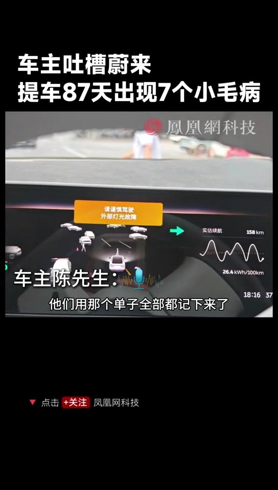 蔚来车主吐槽：刚提车87天出现7个毛病