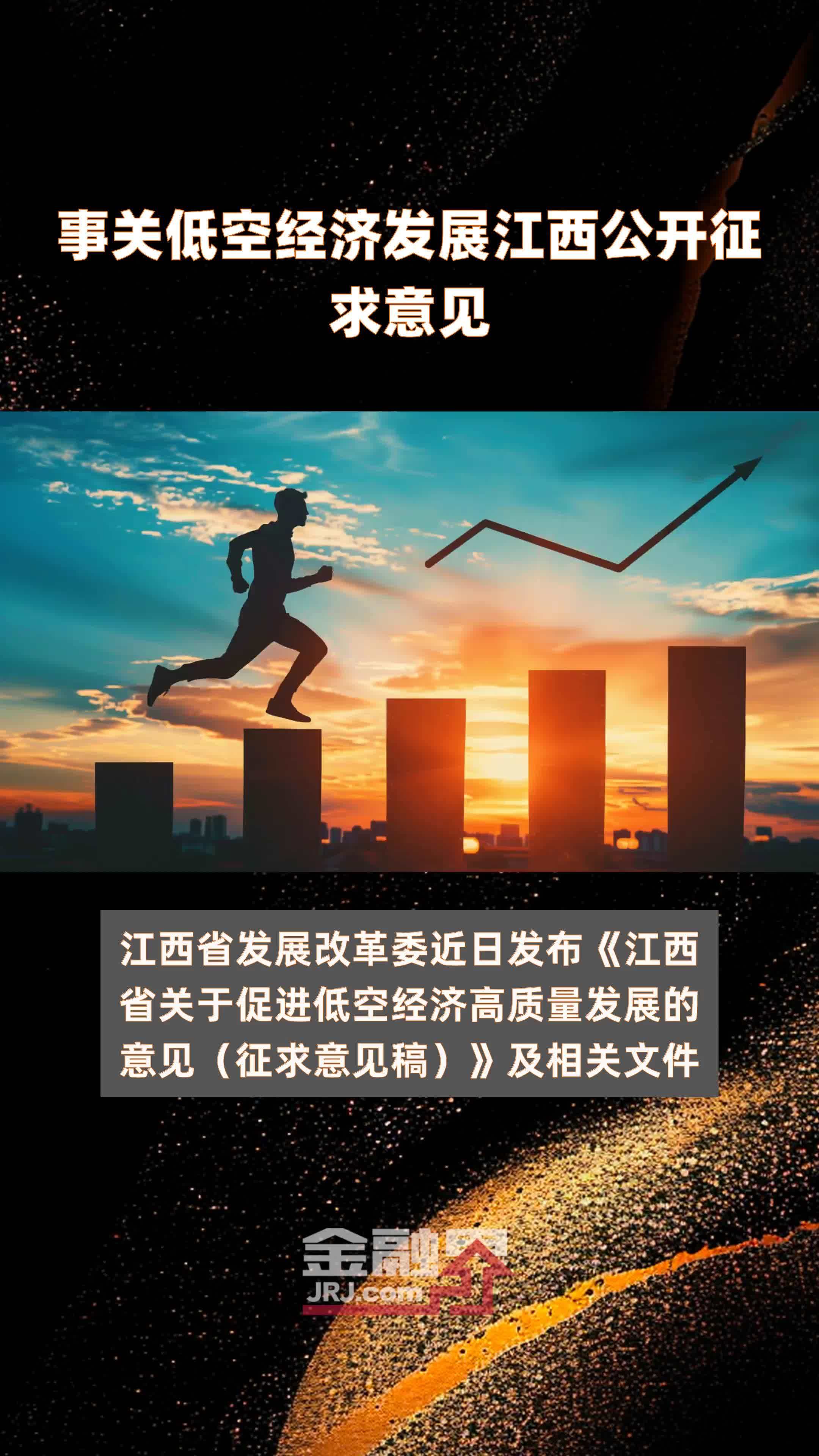 事关低空经济发展江西公开征求意见|快报