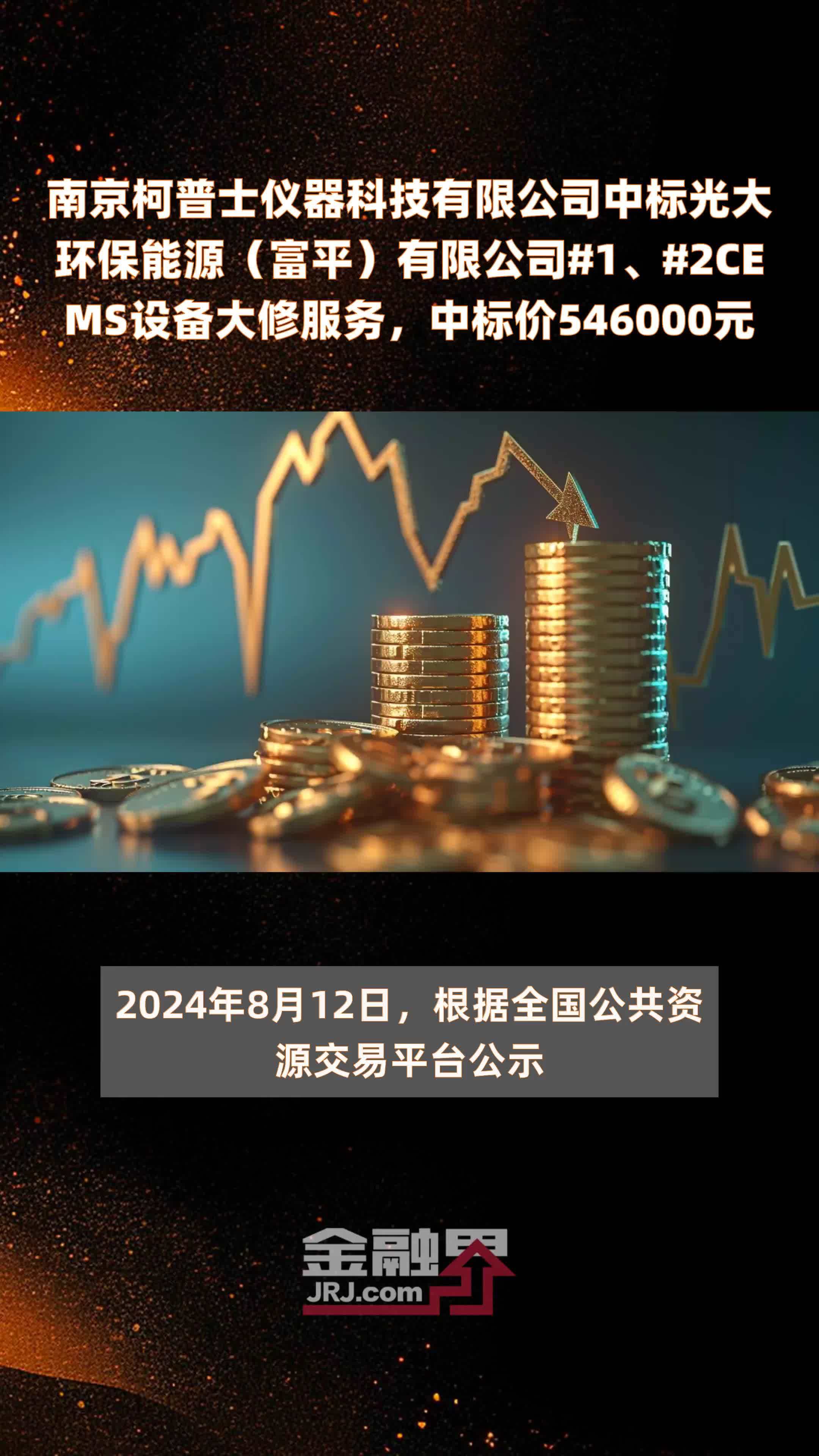 南京柯普士仪器科技有限公司中标光大环保能源（富平）有限公司#1、#2CEMS设备大修服务，中标价546000元 |快报