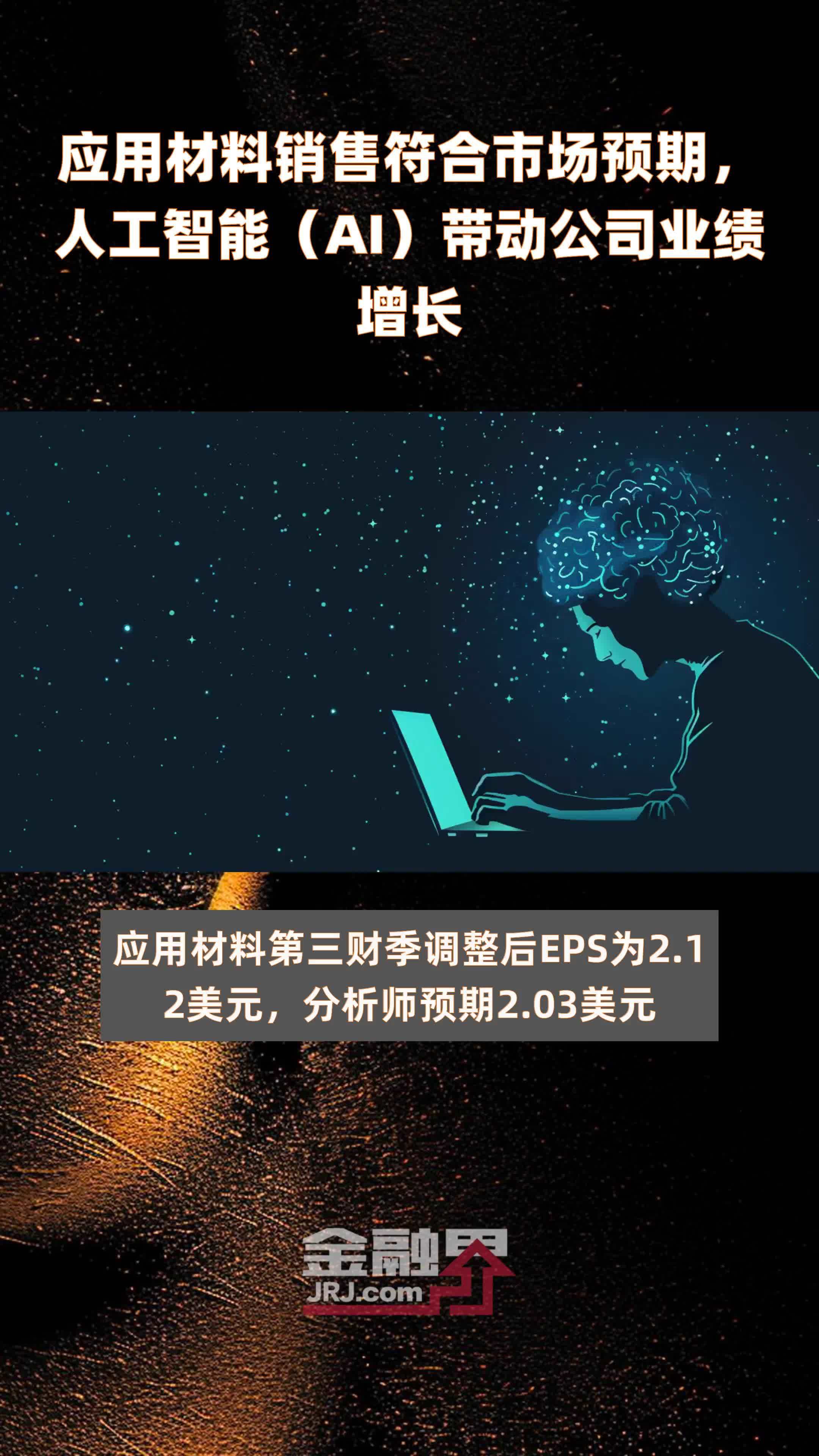 应用材料销售符合市场预期，人工智能（AI）带动公司业绩增长|快报