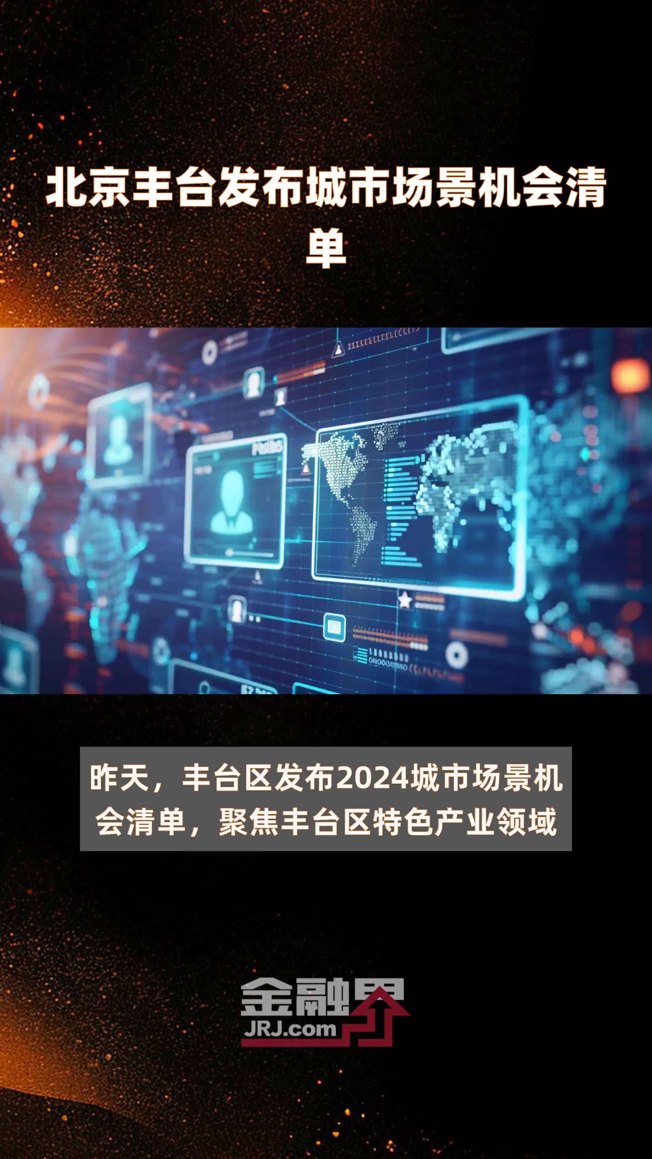 北京丰台发布城市场景机会清单|快报