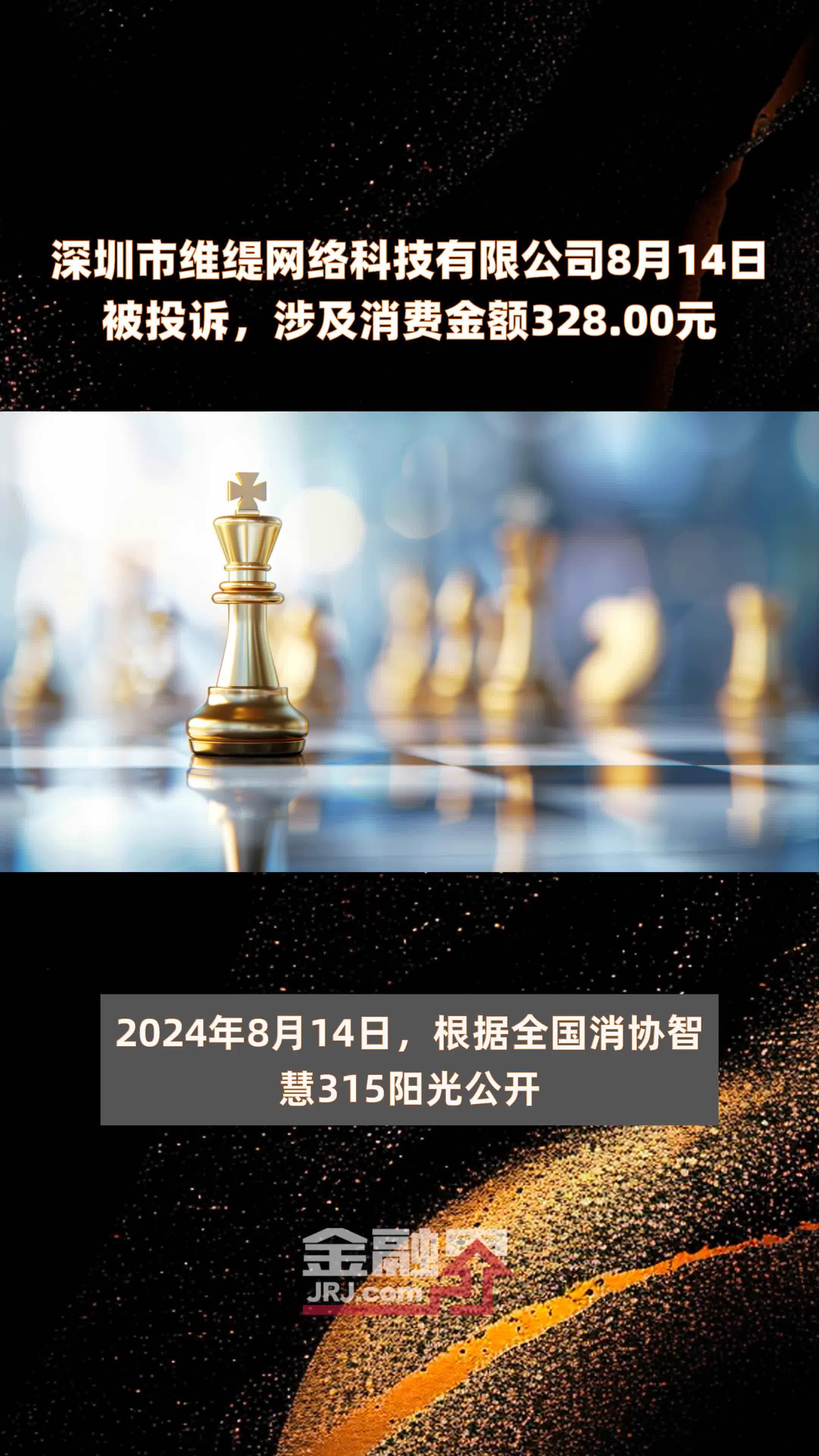 深圳市维缇网络科技有限公司8月14日被投诉，涉及消费金额328.00元 |快报
