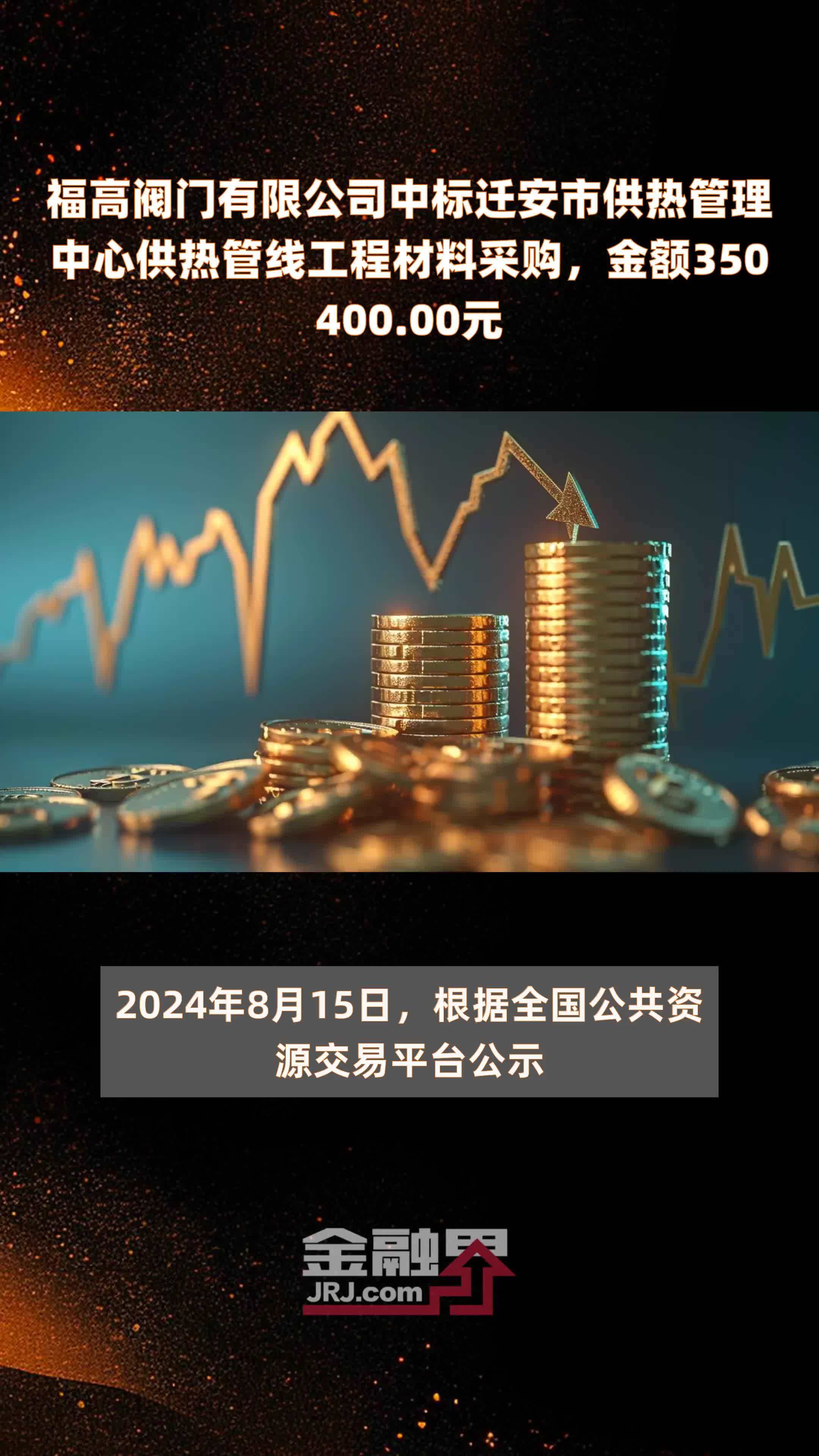 福高阀门有限公司中标迁安市供热管理中心供热管线工程材料采购，金额350400.00元 |快报