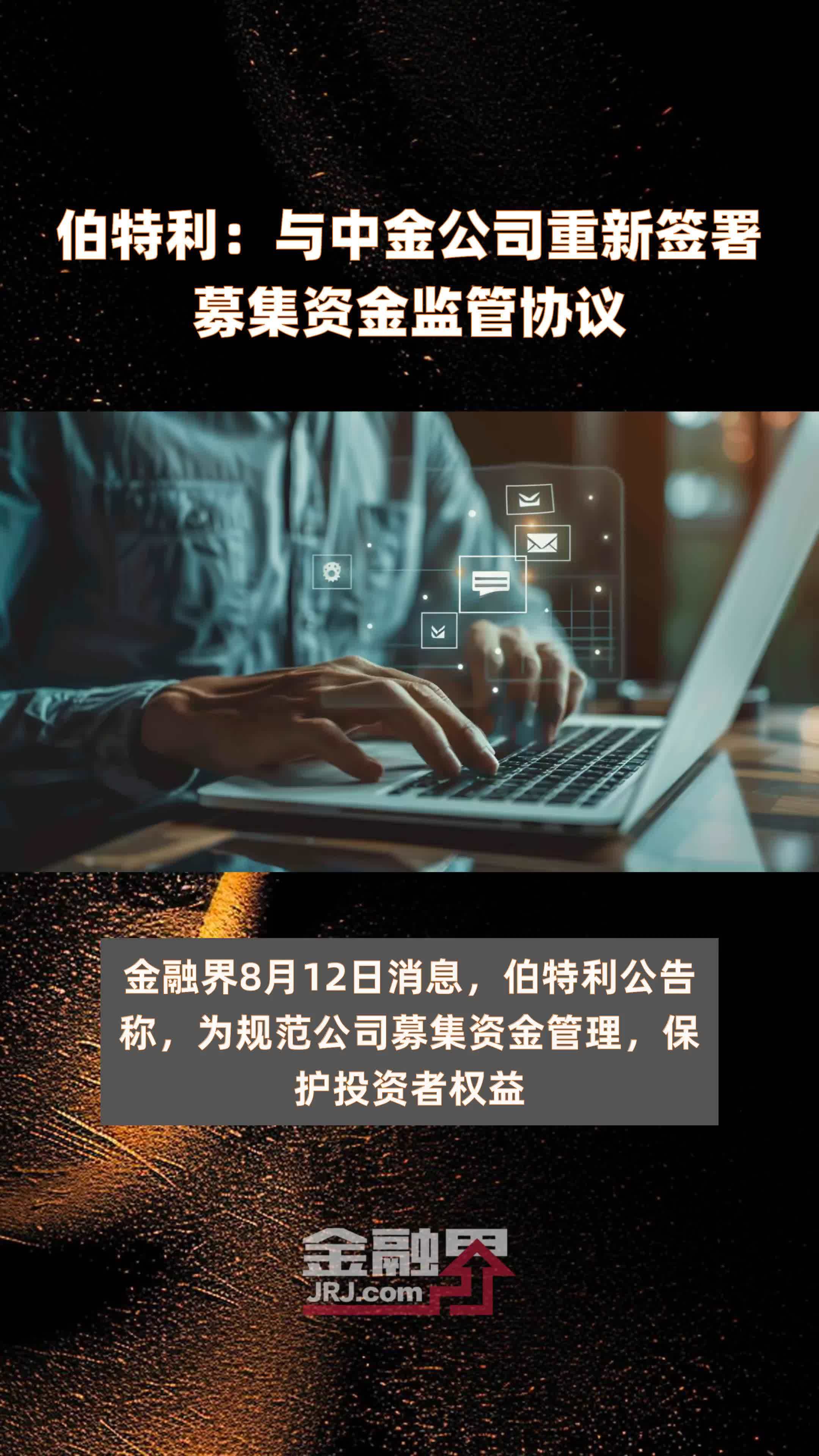 伯特利：与中金公司重新签署募集资金监管协议|快报