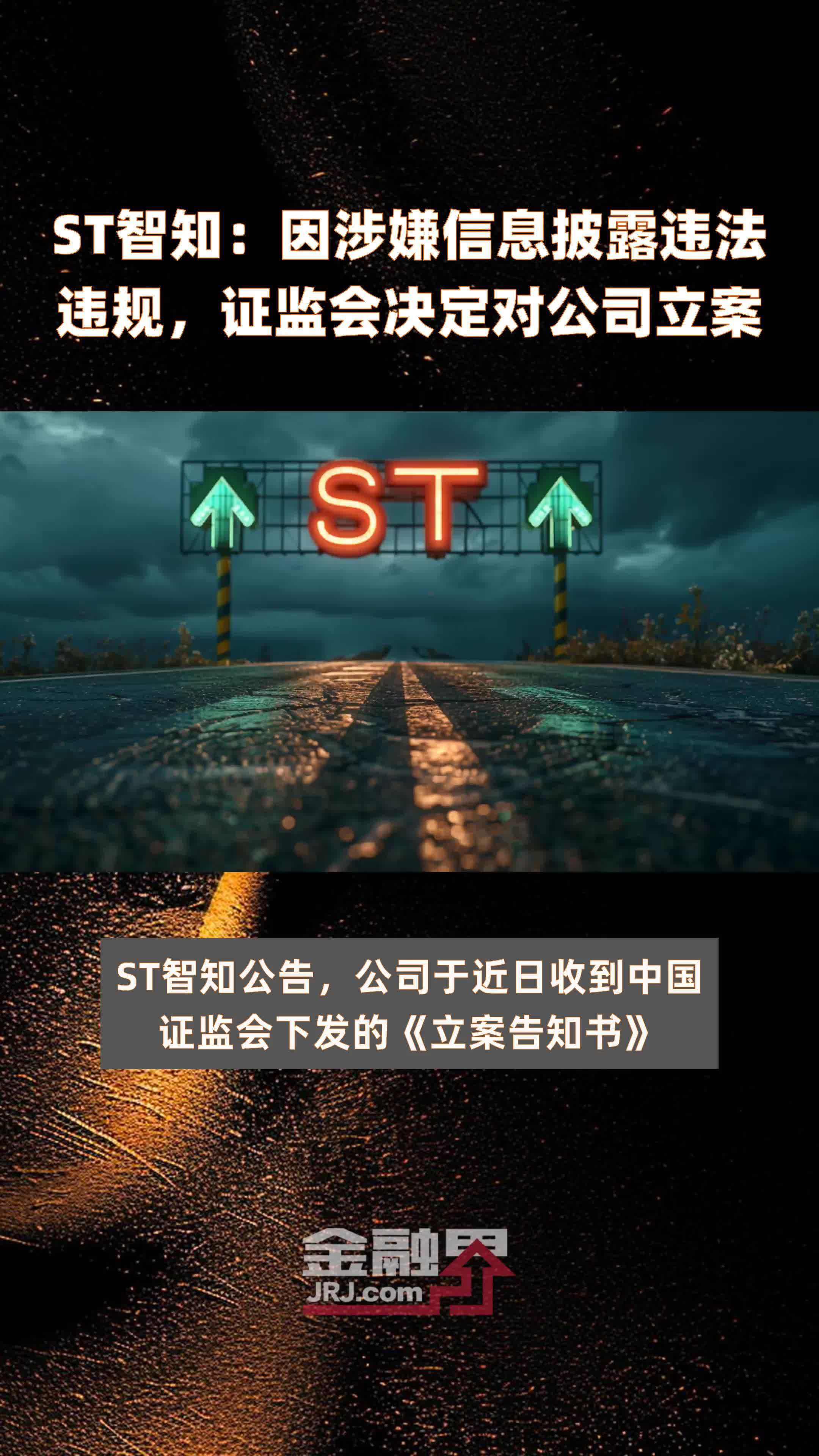 ST智知：因涉嫌信息披露违法违规，证监会决定对公司立案|快报