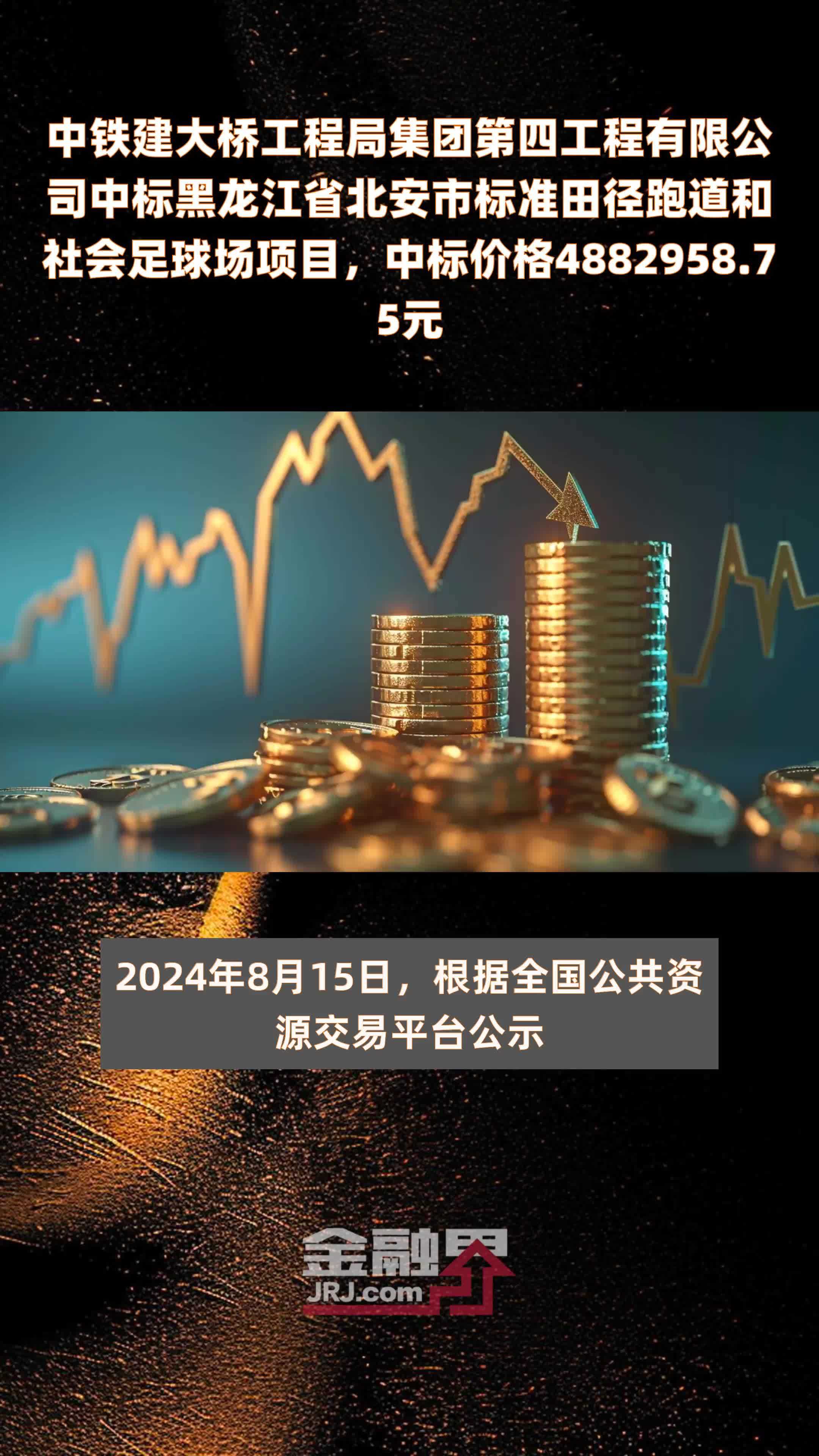 中铁建大桥工程局集团第四工程有限公司中标黑龙江省北安市标准田径跑道和社会足球场项目，中标价格4882958.75元 |快报