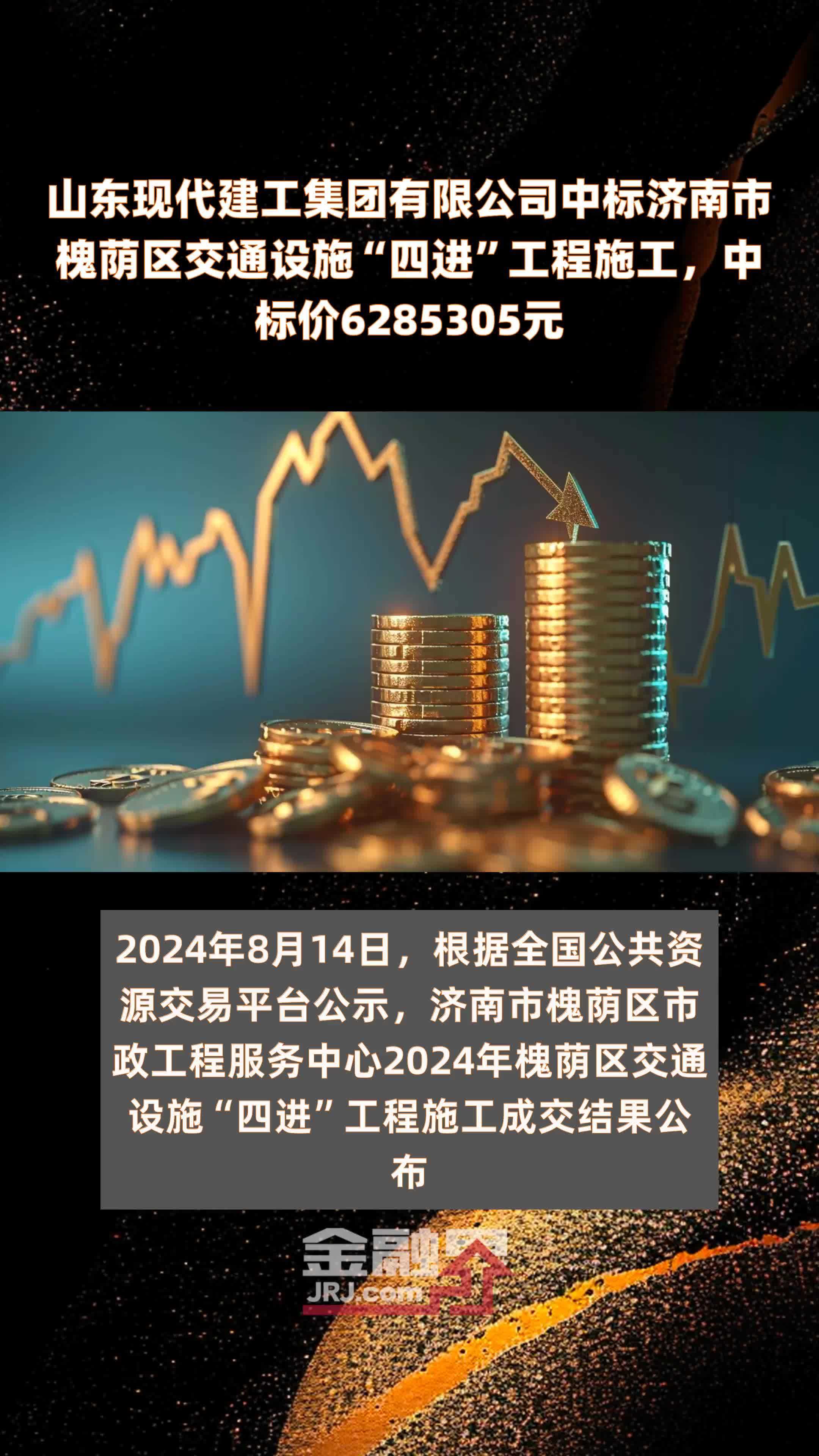 山东现代建工集团有限公司中标济南市槐荫区交通设施“四进”工程施工，中标价6285305元 |快报