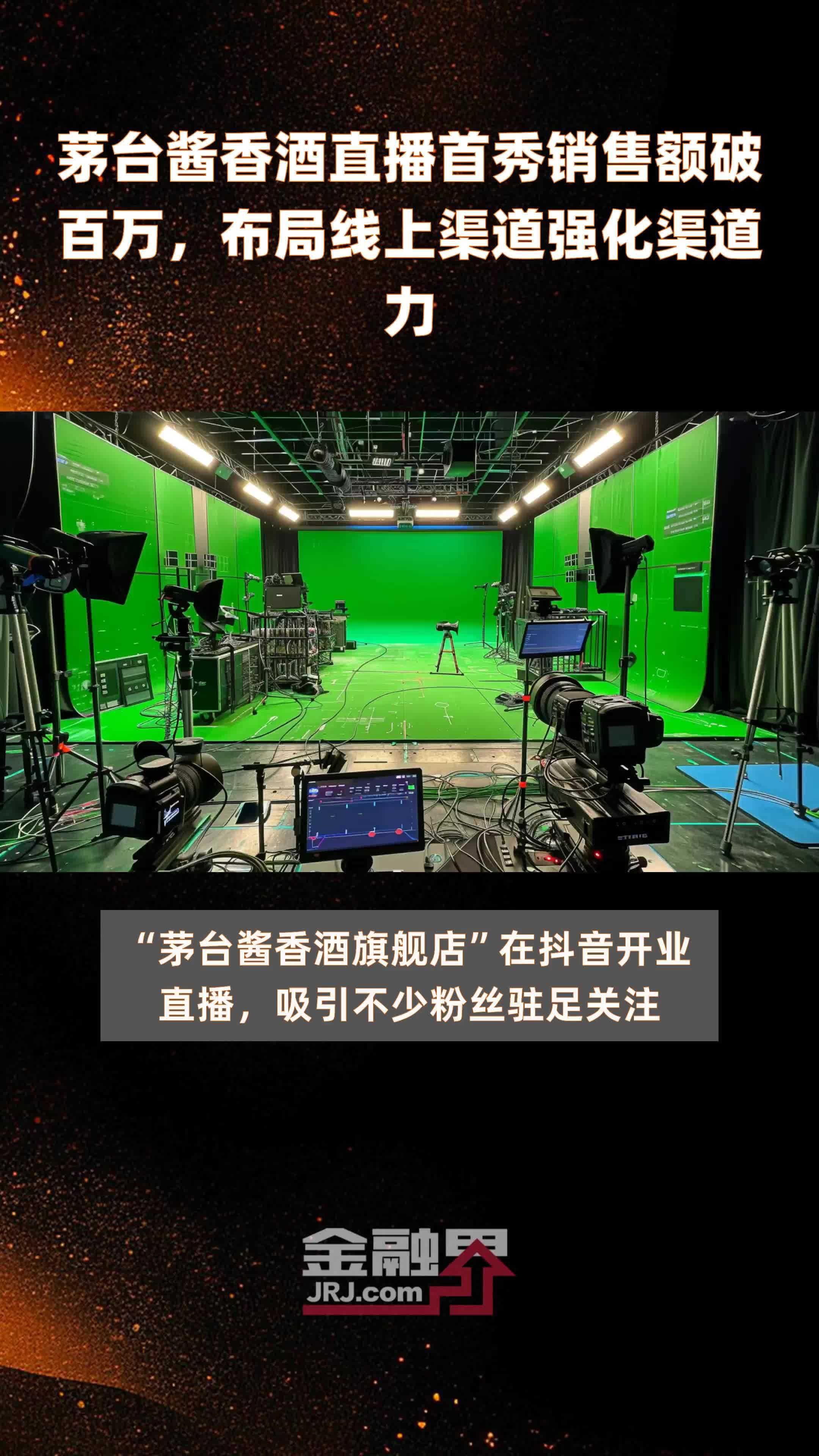 茅台酱香酒直播首秀销售额破百万，布局线上渠道强化渠道力|快报