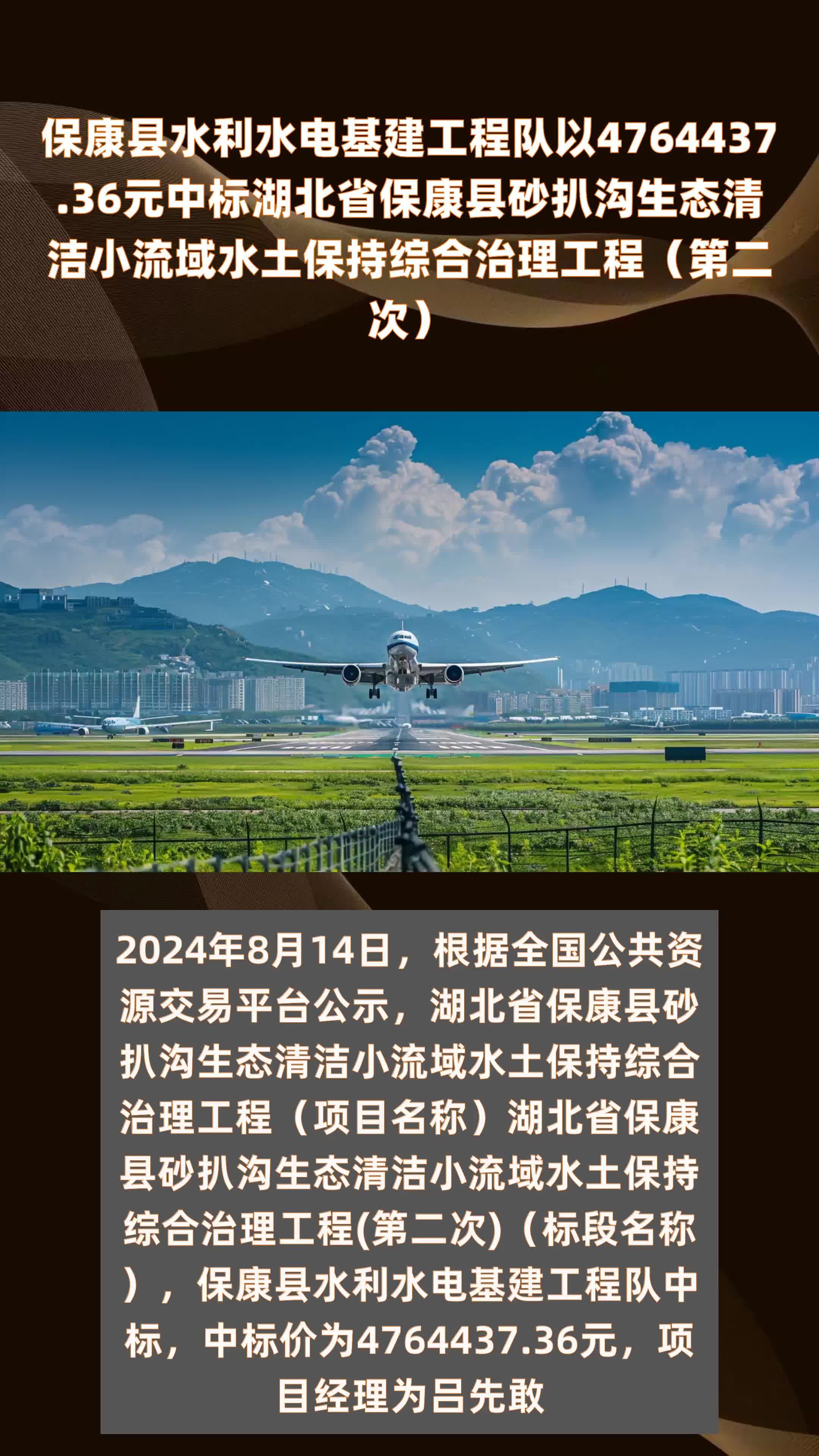 保康县水利水电基建工程队以4764437.36元中标湖北省保康县砂扒沟生态清洁小流域水土保持综合治理工程（第二次） |快报