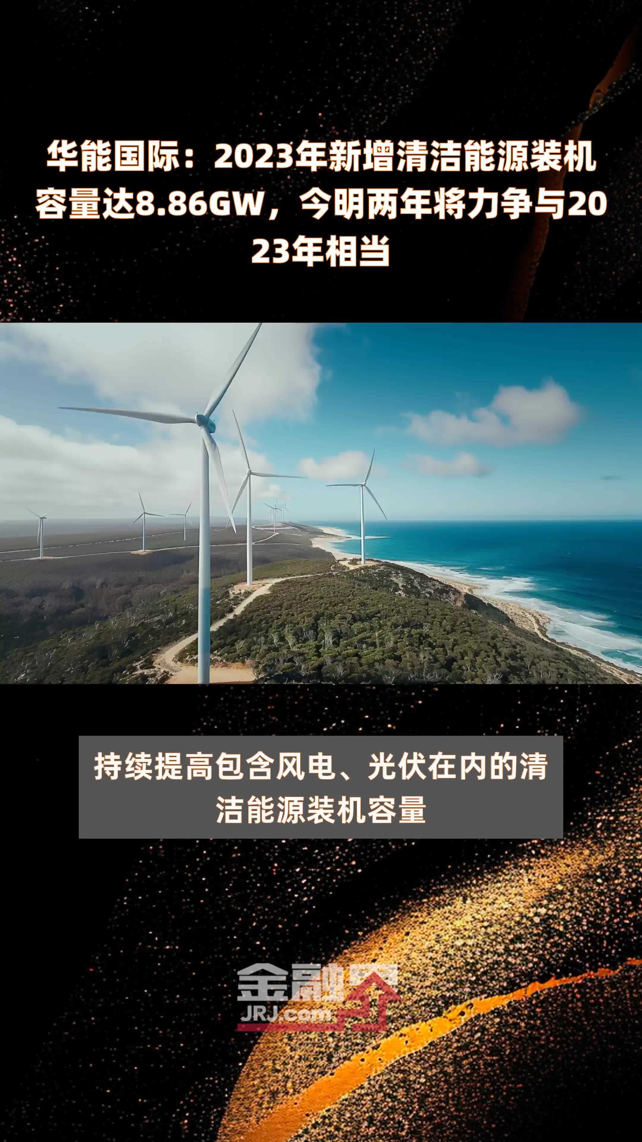 华能国际：2023年新增清洁能源装机容量达8.86GW，今明两年将力争与2023年相当 |快报