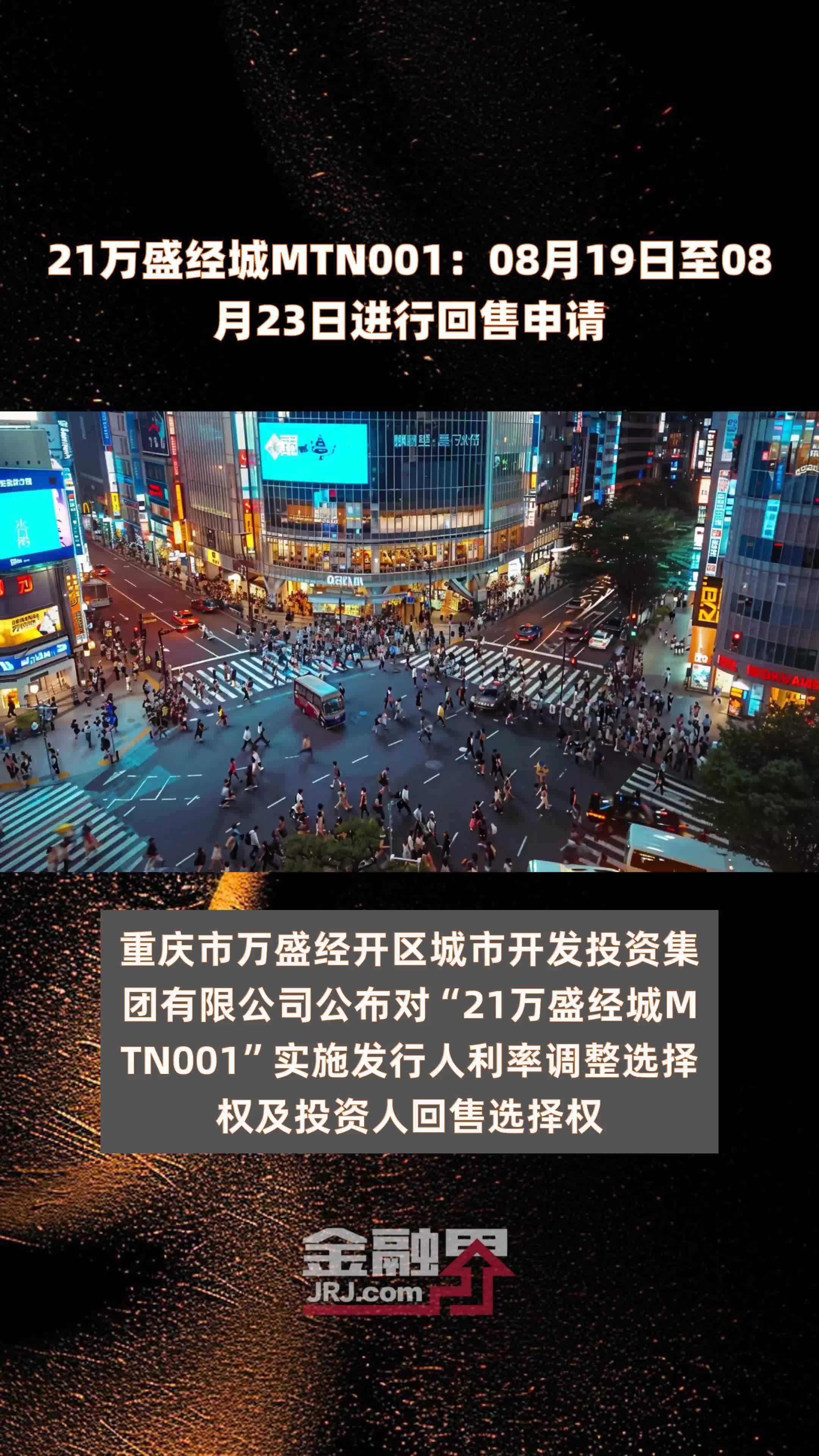 21万盛经城MTN001：08月19日至08月23日进行回售申请 |快报