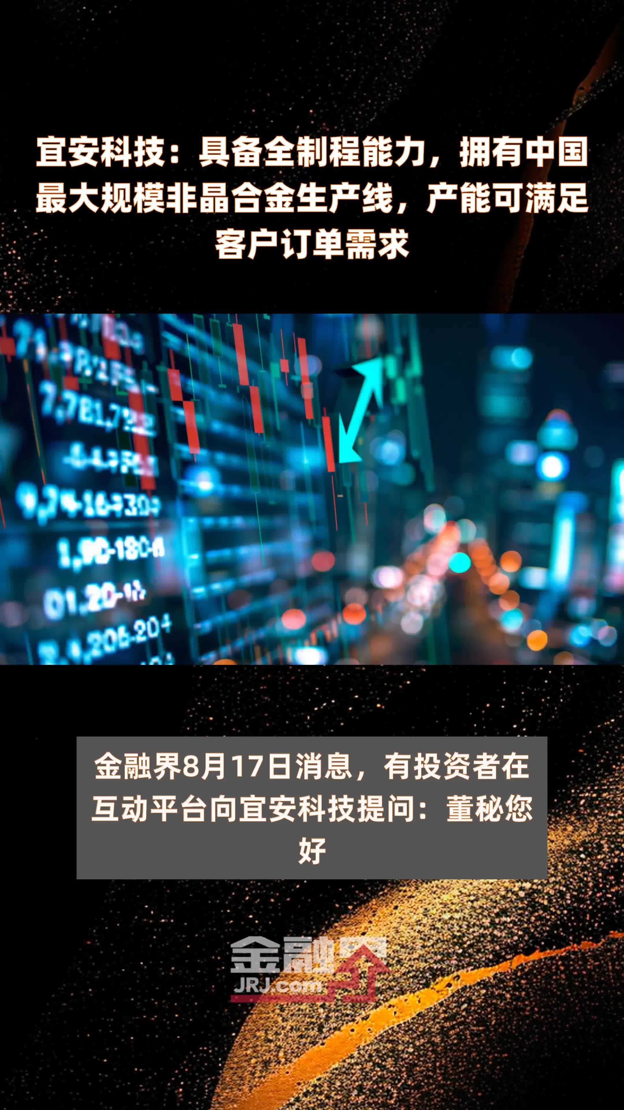 宜安科技：具备全制程能力，拥有中国最大规模非晶合金生产线，产能可满足客户订单需求|快报