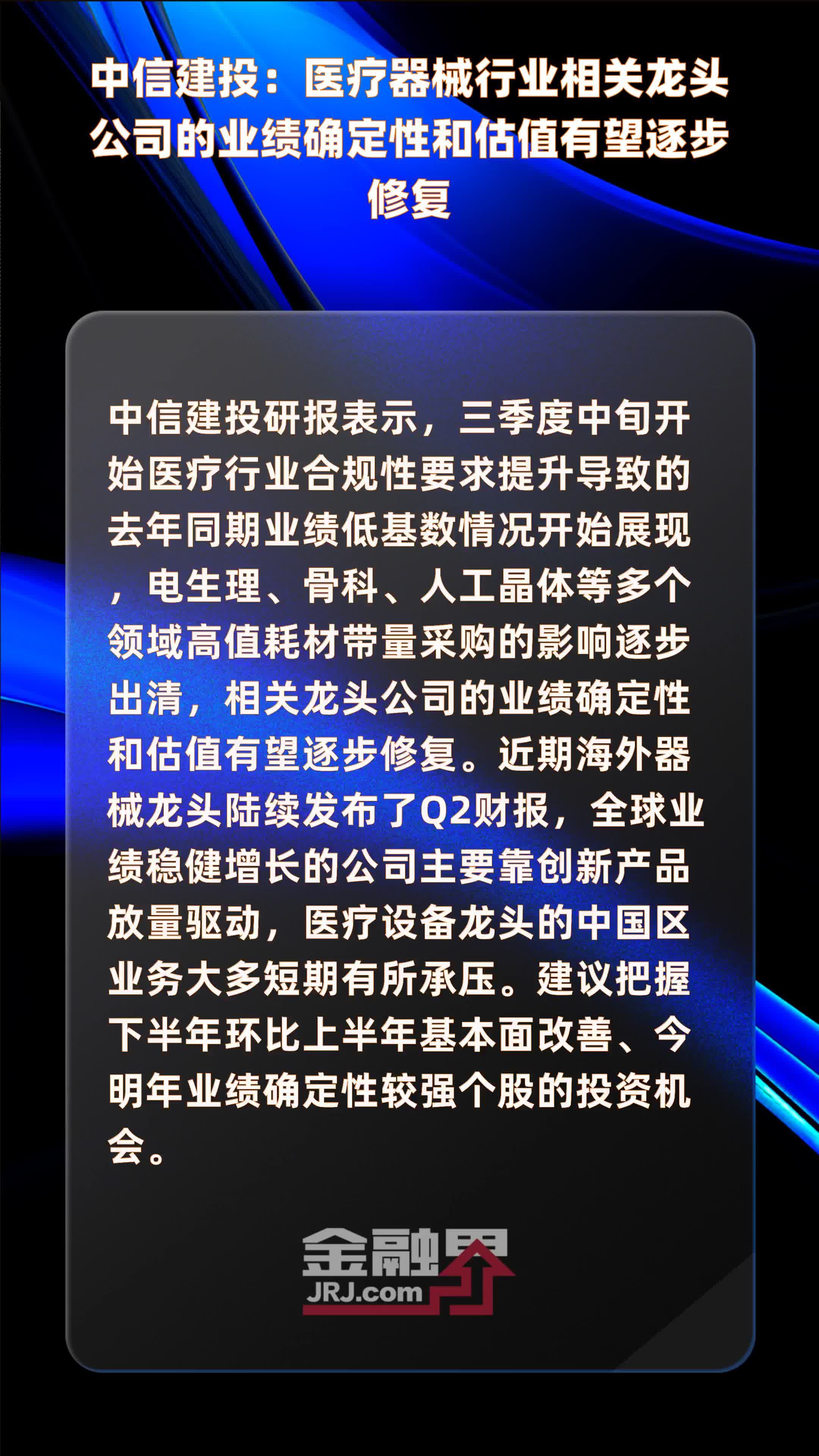 中信建投医疗器械行业相关龙头公司的业绩确定性和估值有望逐步修复