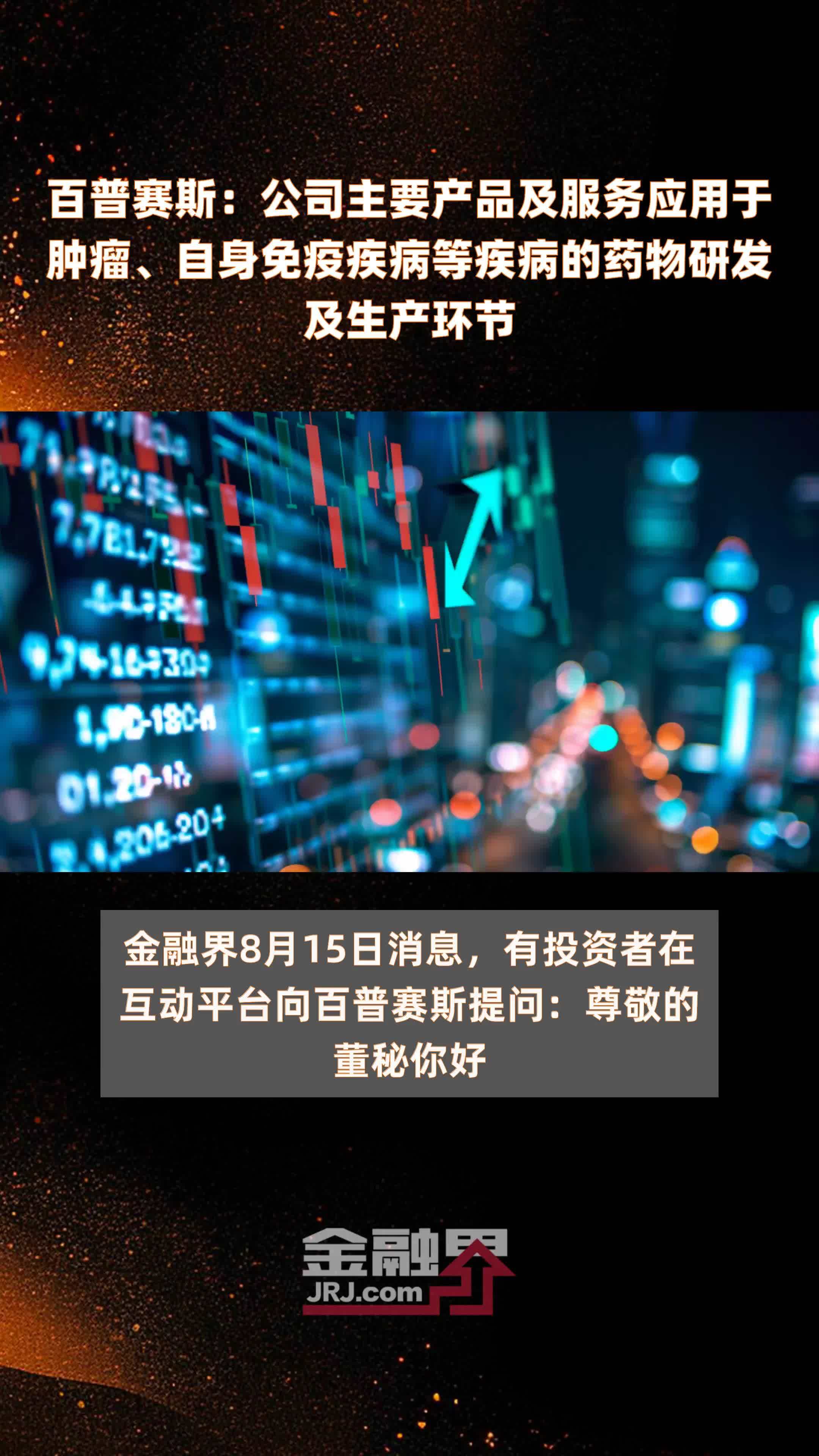 百普赛斯：公司主要产品及服务应用于肿瘤、自身免疫疾病等疾病的药物研发及生产环节|快报