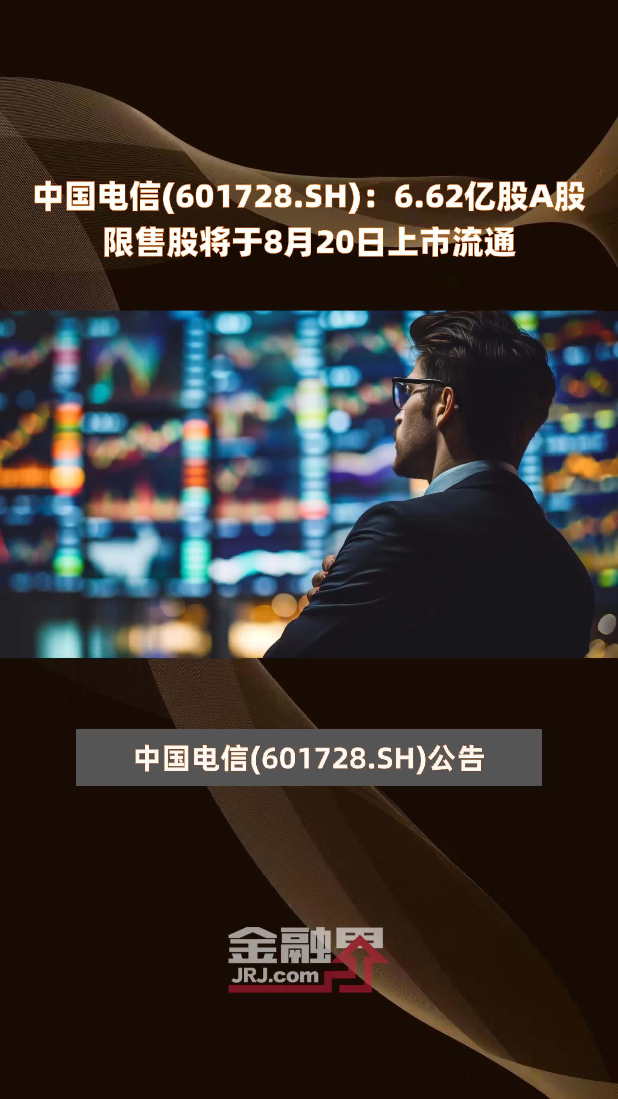 中国电信(601728.SH)：6.62亿股A股限售股将于8月20日上市流通 |快报