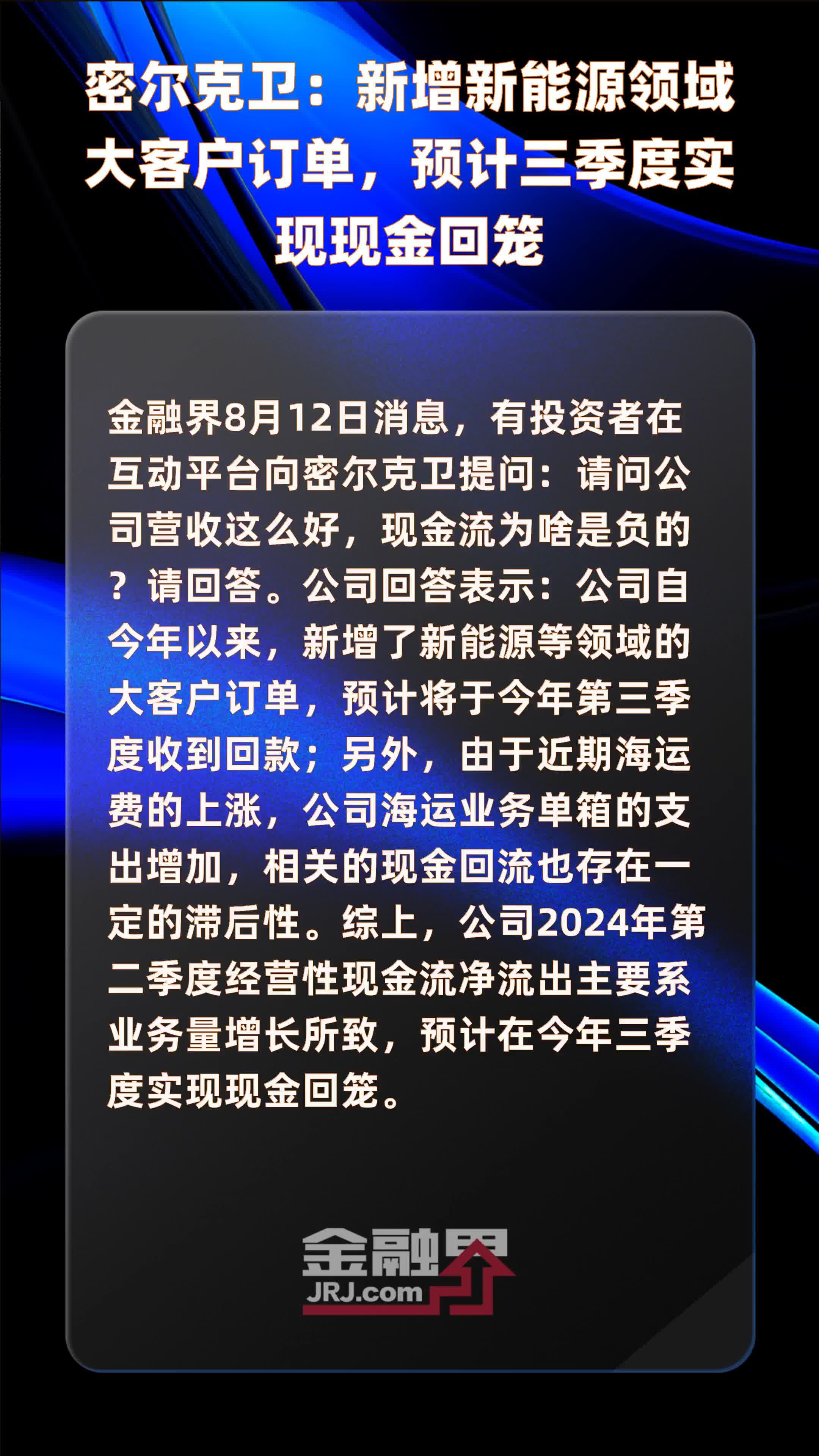 密尔克卫：新增新能源领域大客户订单，预计三季度实现现金回笼|快报