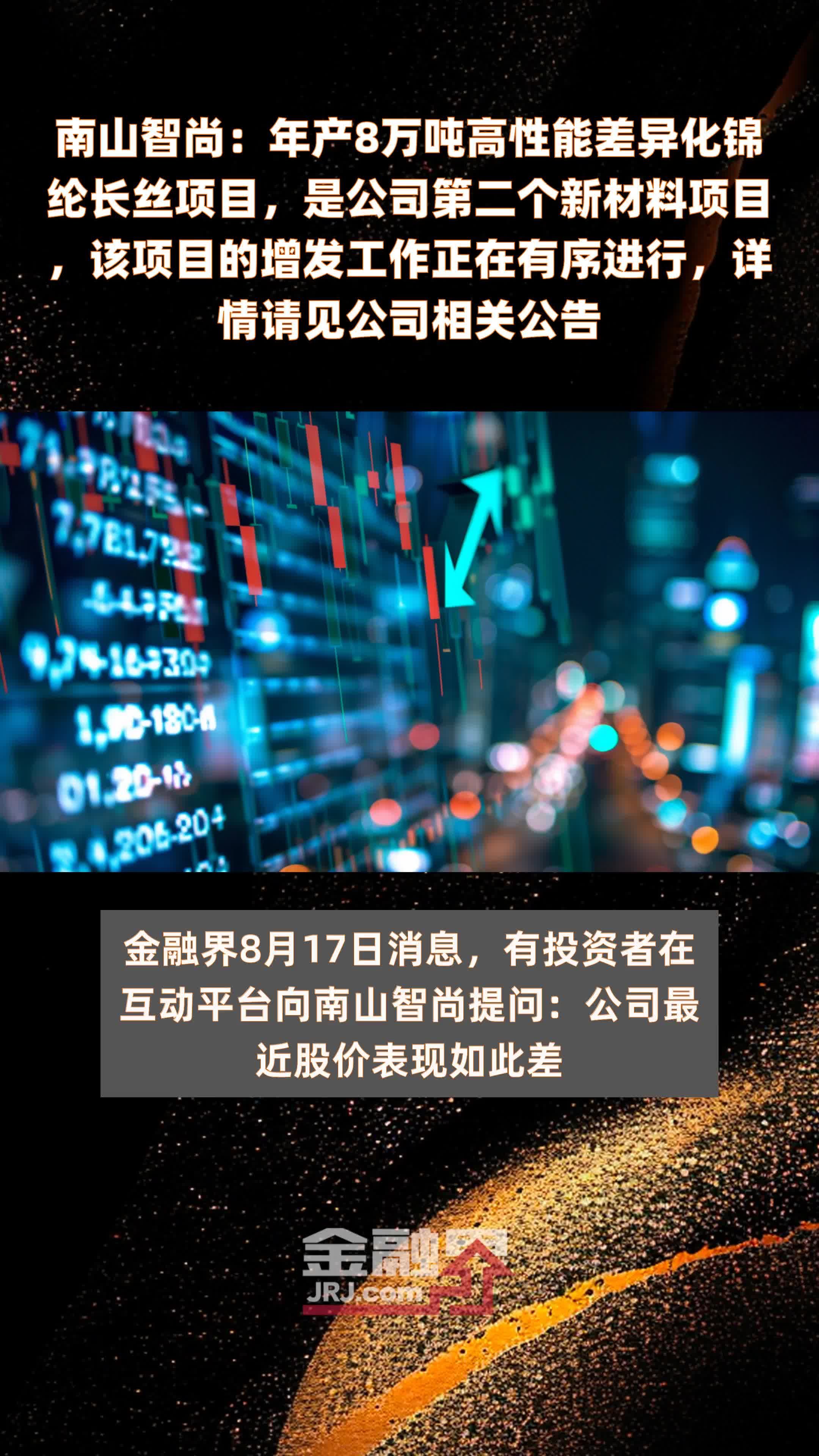 南山智尚：年产8万吨高性能差异化锦纶长丝项目，是公司第二个新材料项目，该项目的增发工作正在有序进行，详情请见公司相关公告 |快报