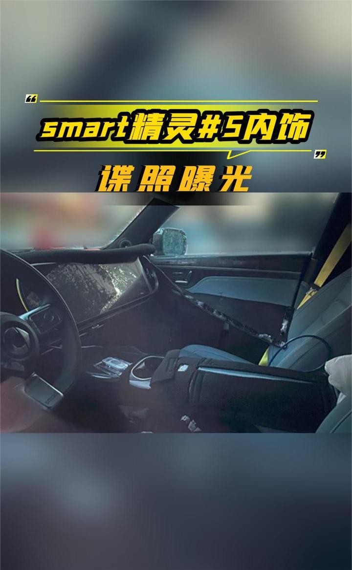 smart精灵#5内饰谍照曝光，配备大尺寸屏幕