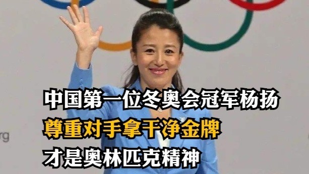 短道速滑领军人杨扬:规则是比赛的底线,尊重对手拿干净金牌是奥运的魅力_凤凰网视频_凤凰网