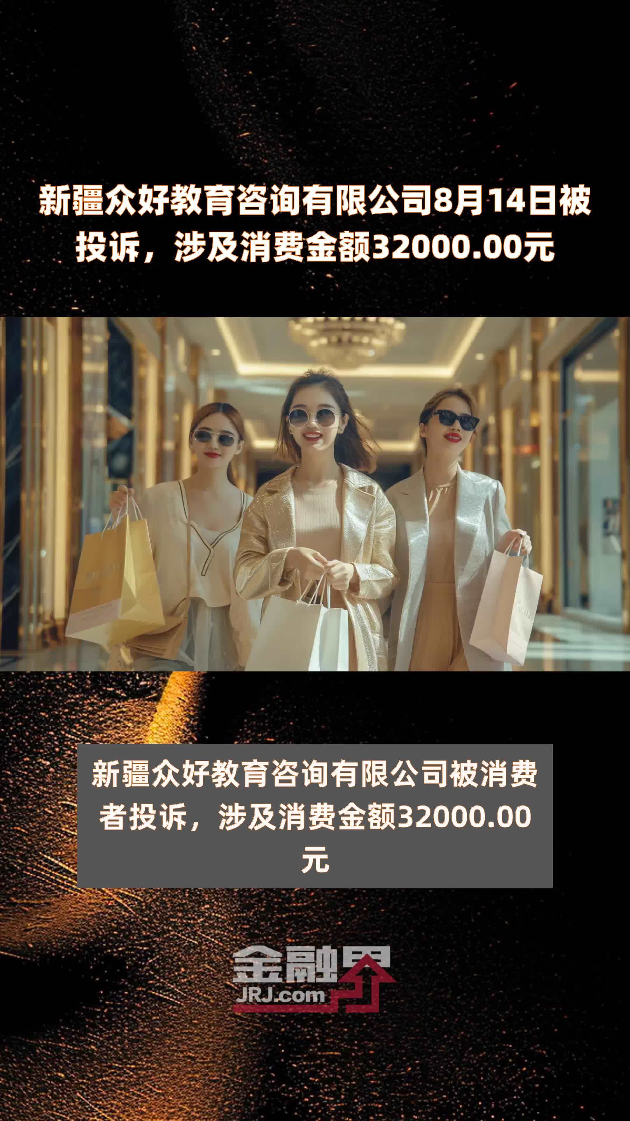 新疆众好教育咨询有限公司8月14日被投诉，涉及消费金额32000.00元 |快报