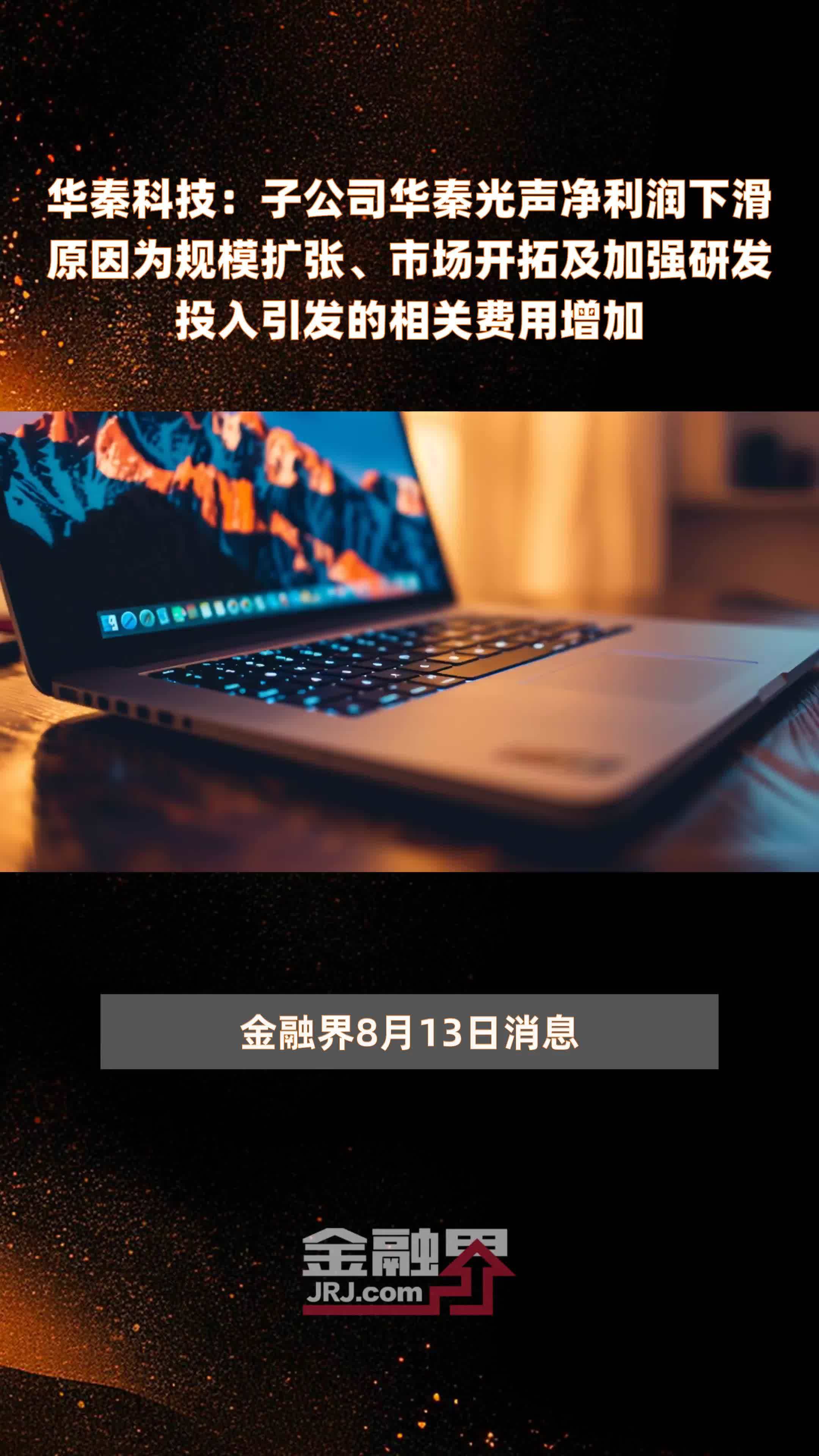 华秦科技：子公司华秦光声净利润下滑原因为规模扩张、市场开拓及加强研发投入引发的相关费用增加|快报
