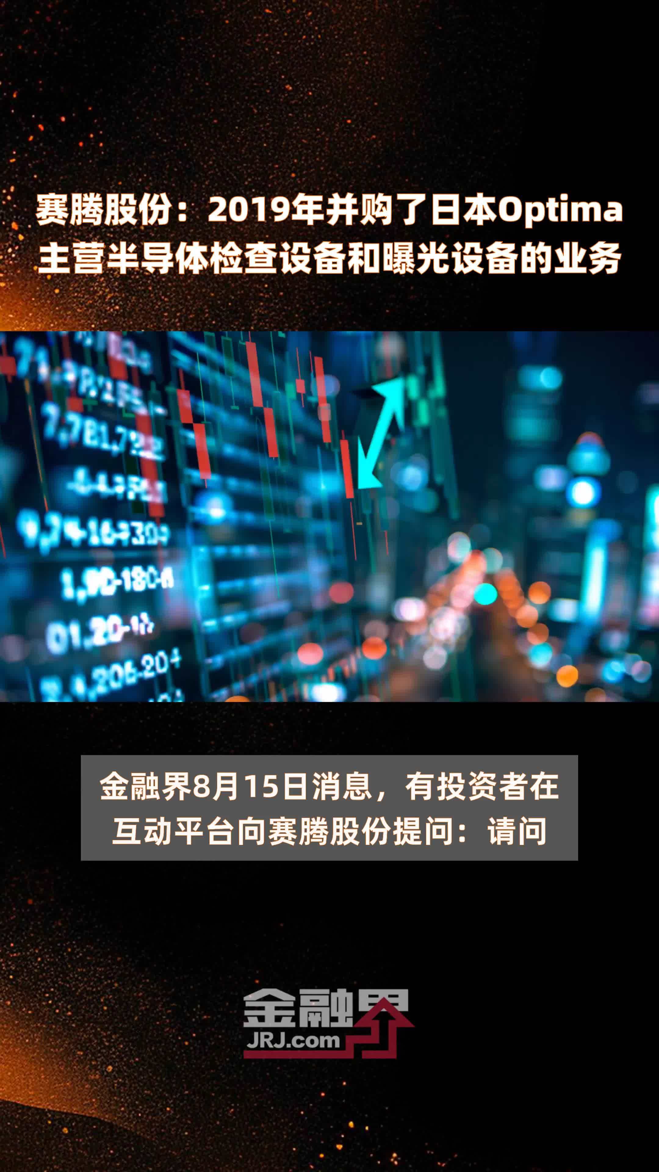 赛腾股份：2019年并购了日本Optima主营半导体检查设备和曝光设备的业务 |快报