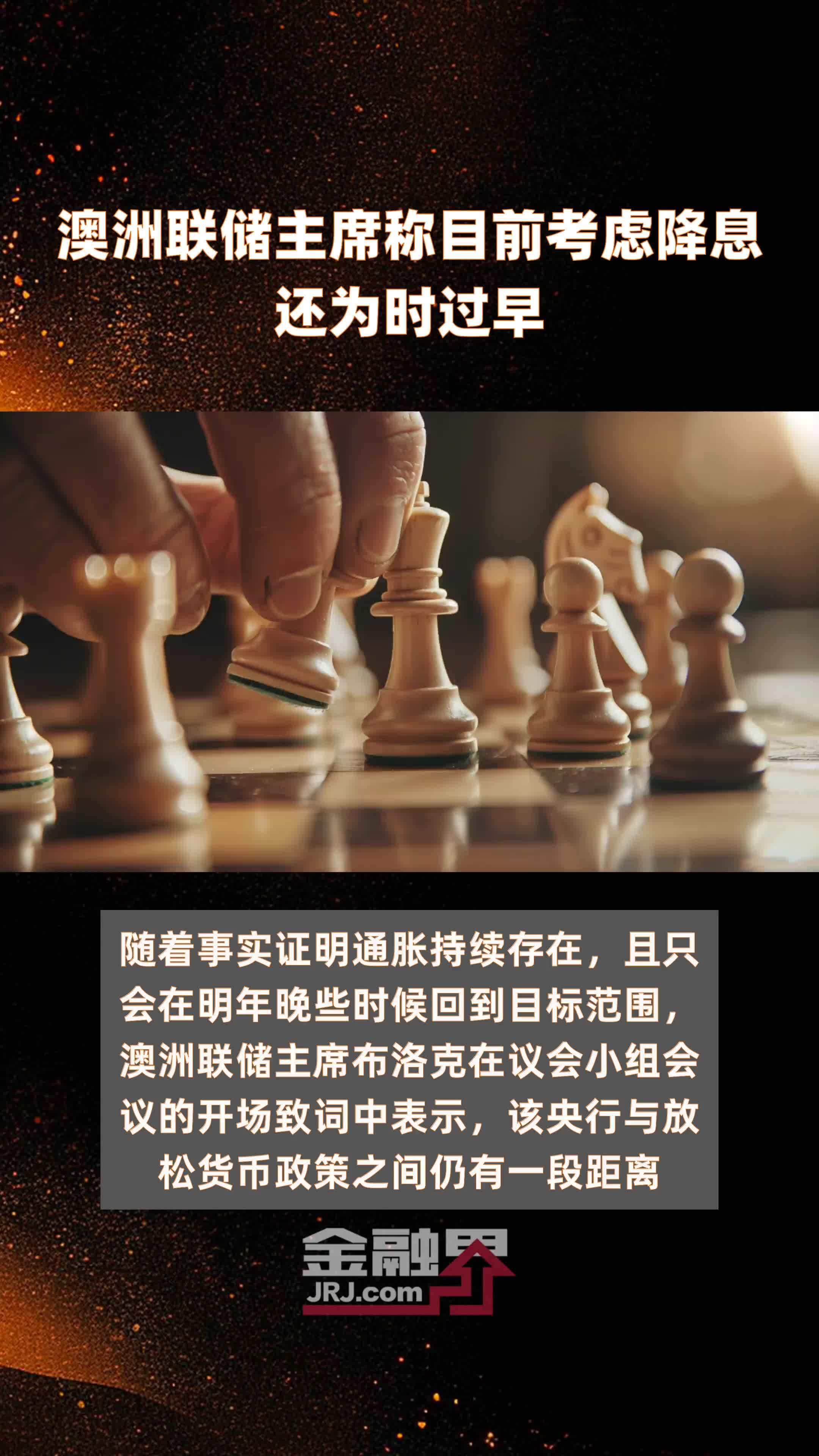 澳洲联储主席称目前考虑降息还为时过早|快报