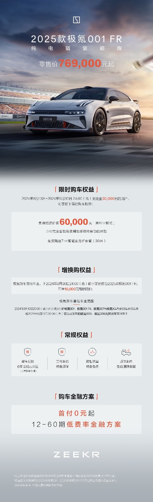 2025款极氪001 FR官方售价&权益