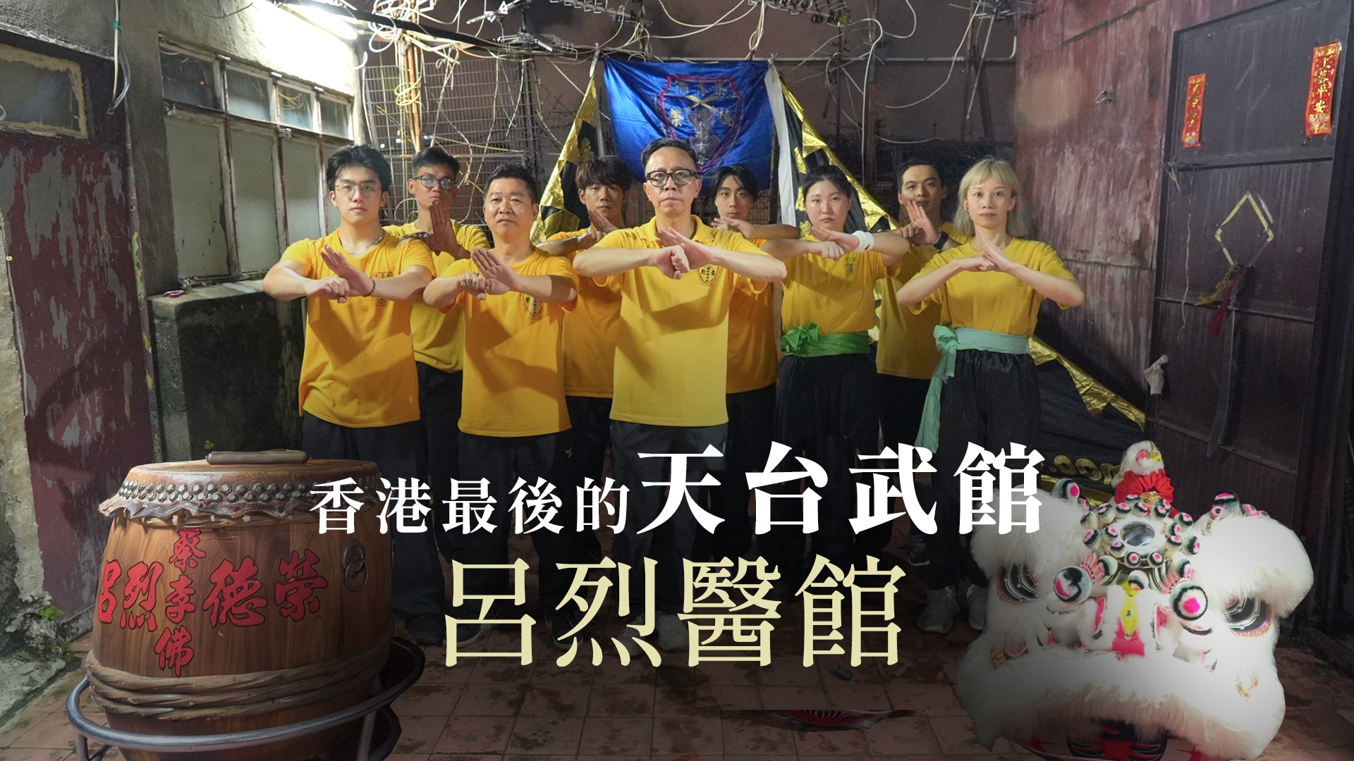 土瓜湾最后的天台武馆｜探访吕烈医馆 旧时香港人情味