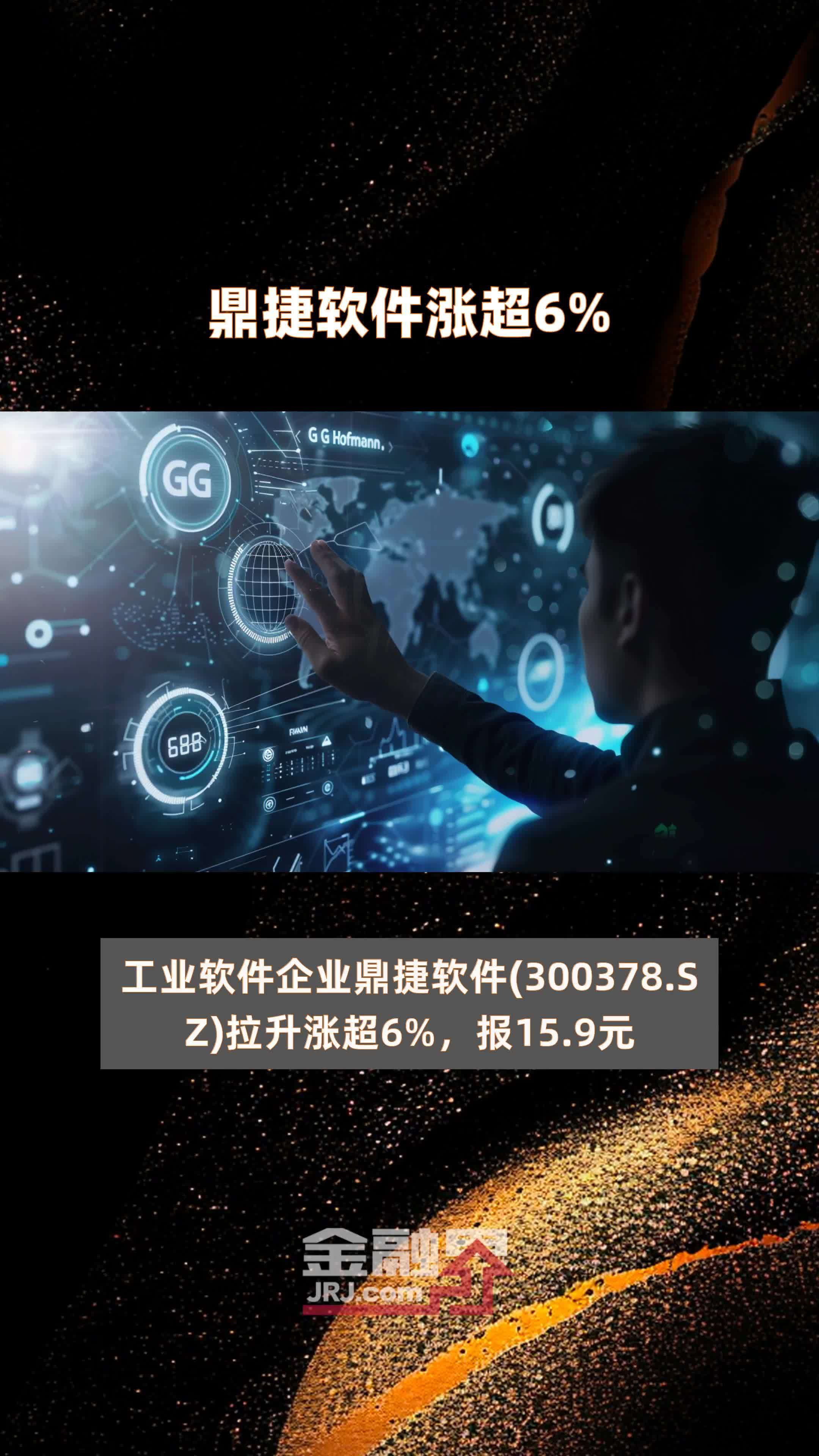 鼎捷软件涨超6% |快报