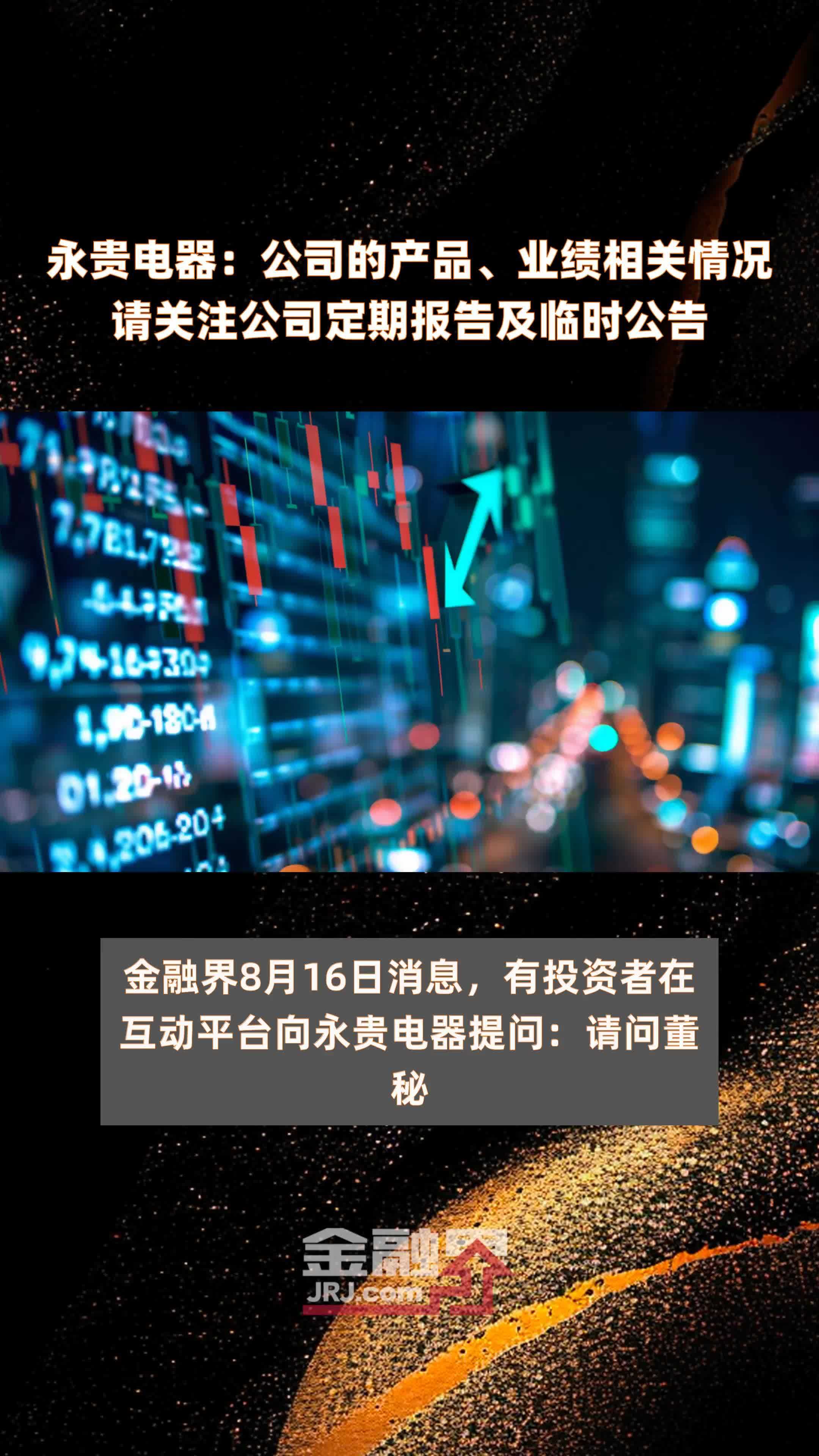 永贵电器：公司的产品、业绩相关情况请关注公司定期报告及临时公告|快报