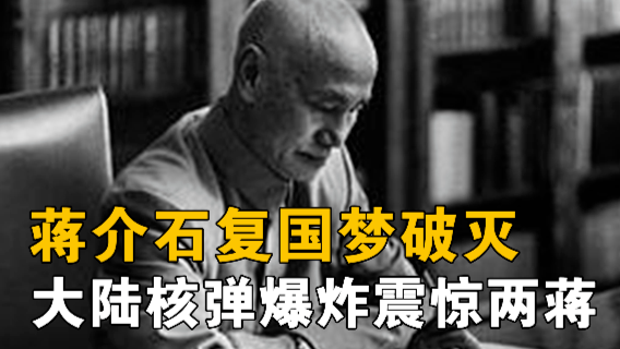 大陆原子弹爆炸震惊两蒋父子,复国梦破灭后允许侍卫人员在台成家